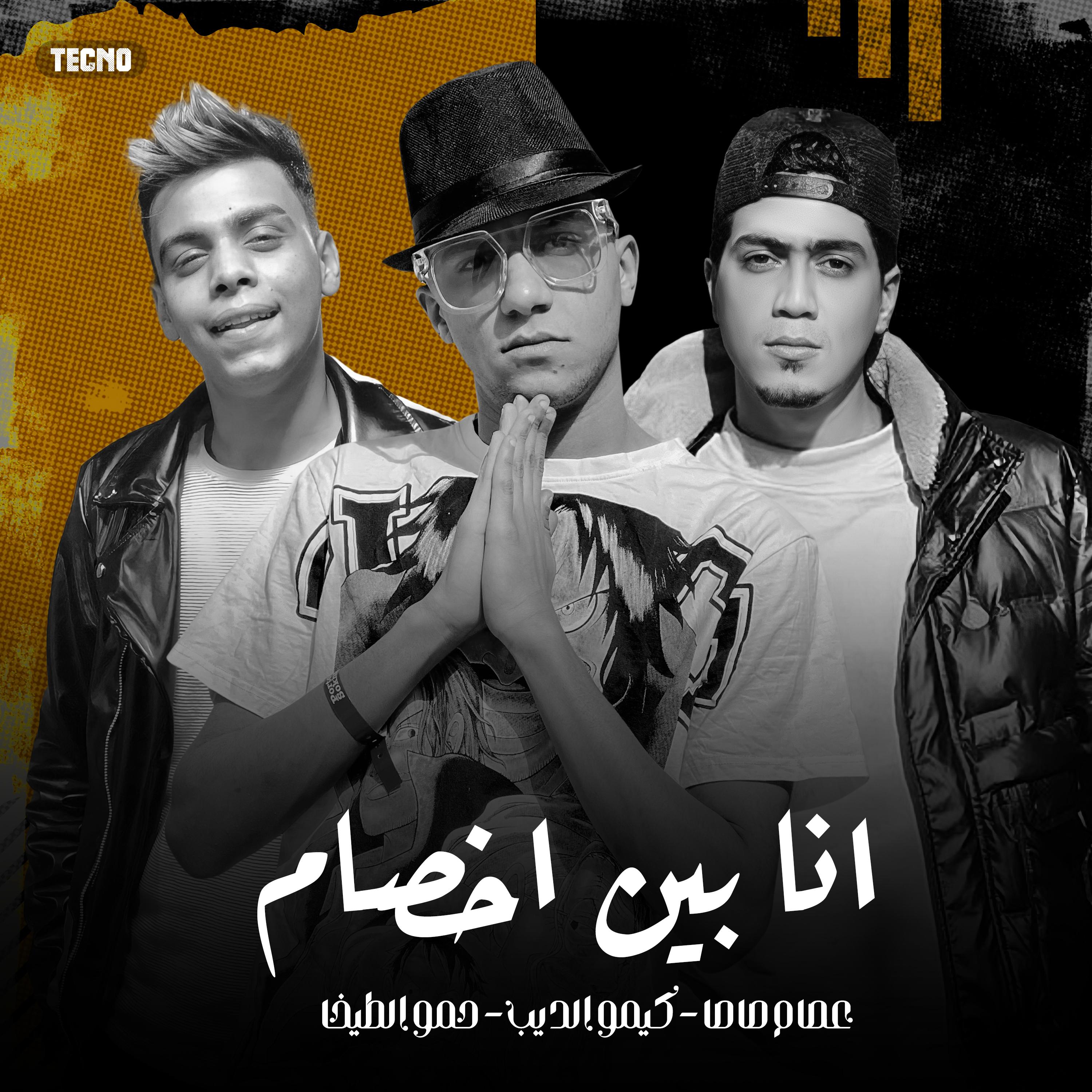 Постер альбома مهرجان - انا بين اخصام - كيمو الديب - عصام صاصا - حمو الطيخا