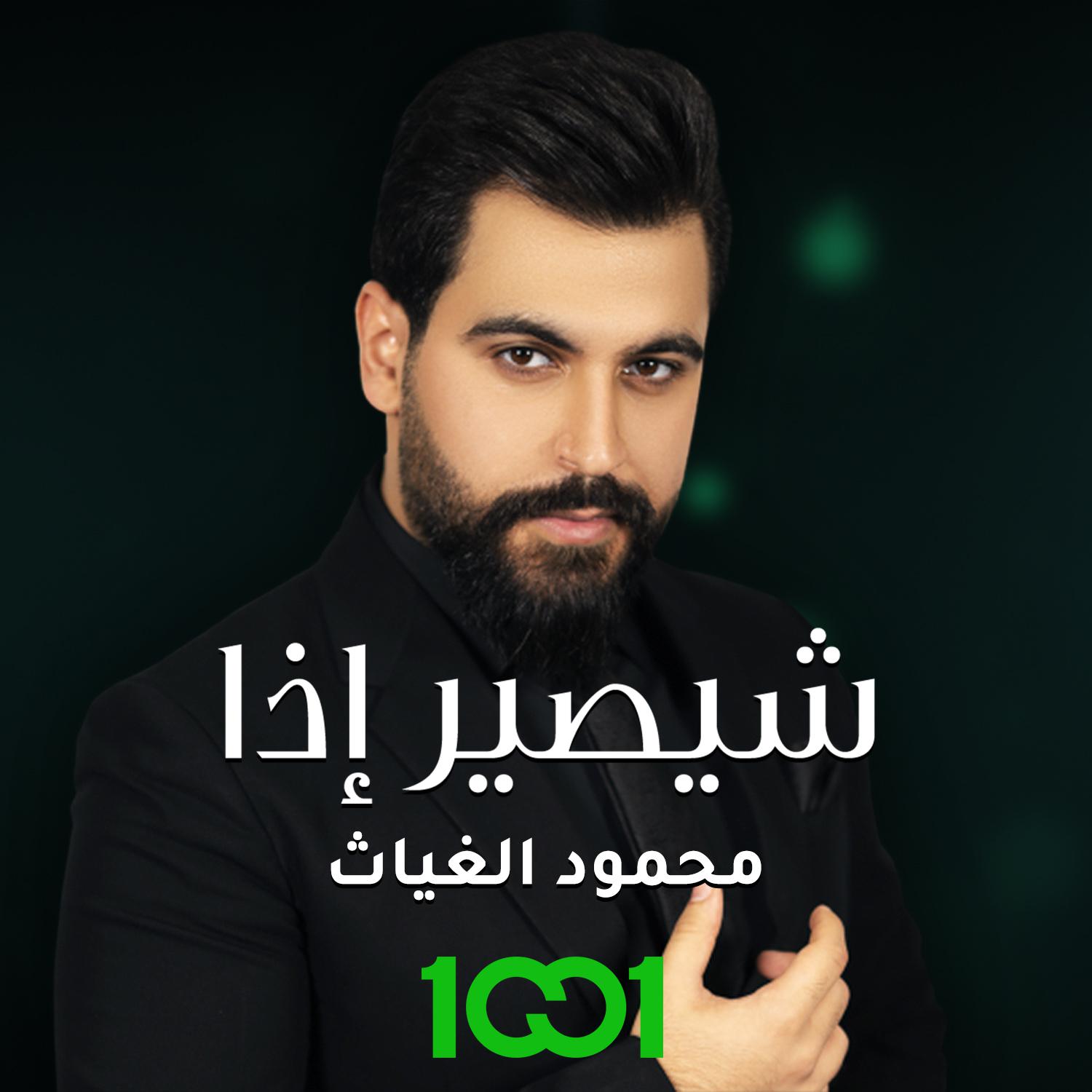 Постер альбома شيصير اذا