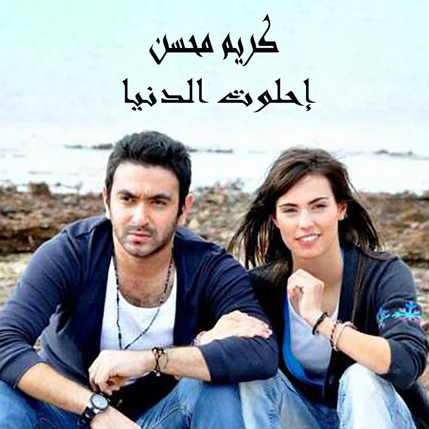 Постер альбома Ehlawet El Donya