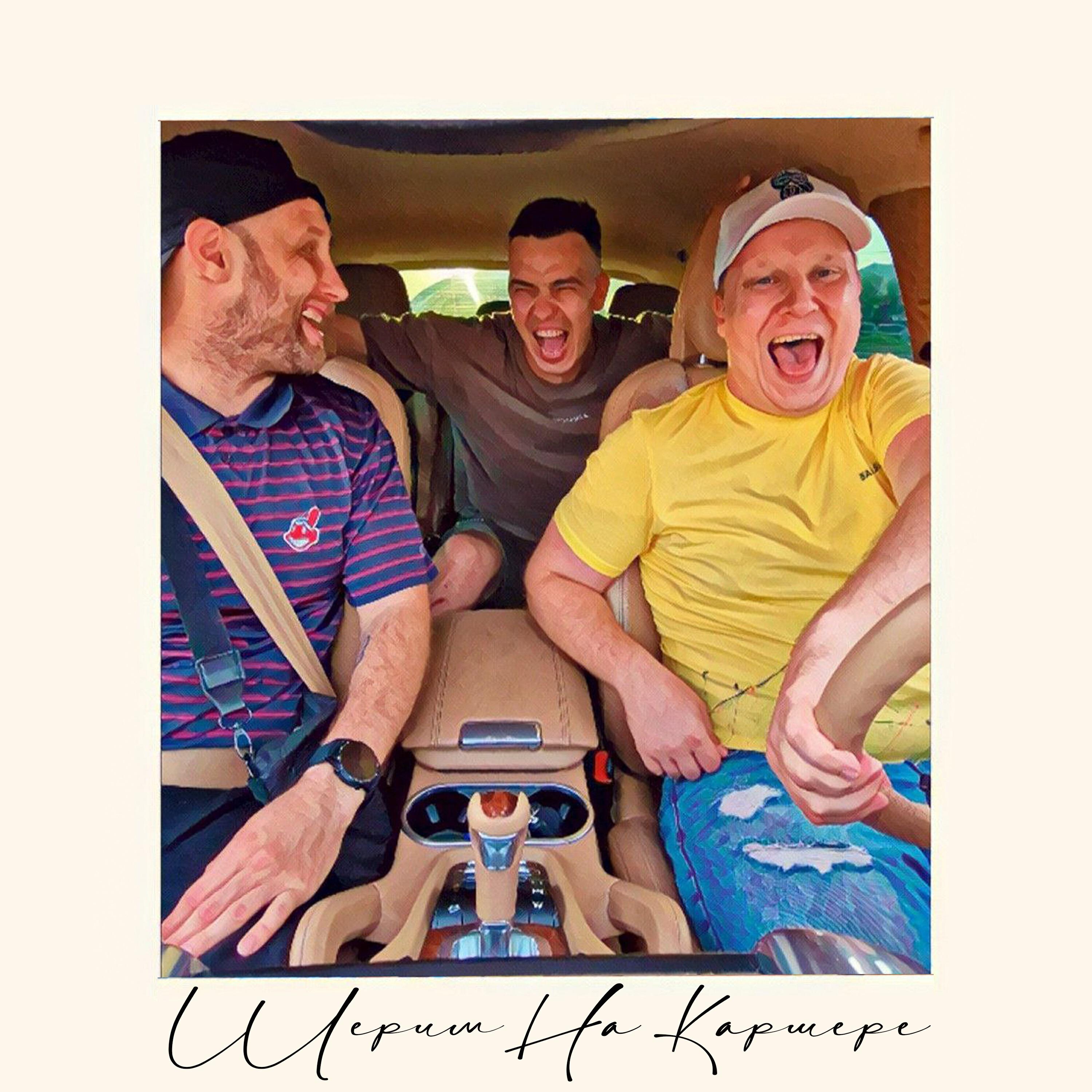 ТРИ БЭКА & Абертон - Шерим на каршере