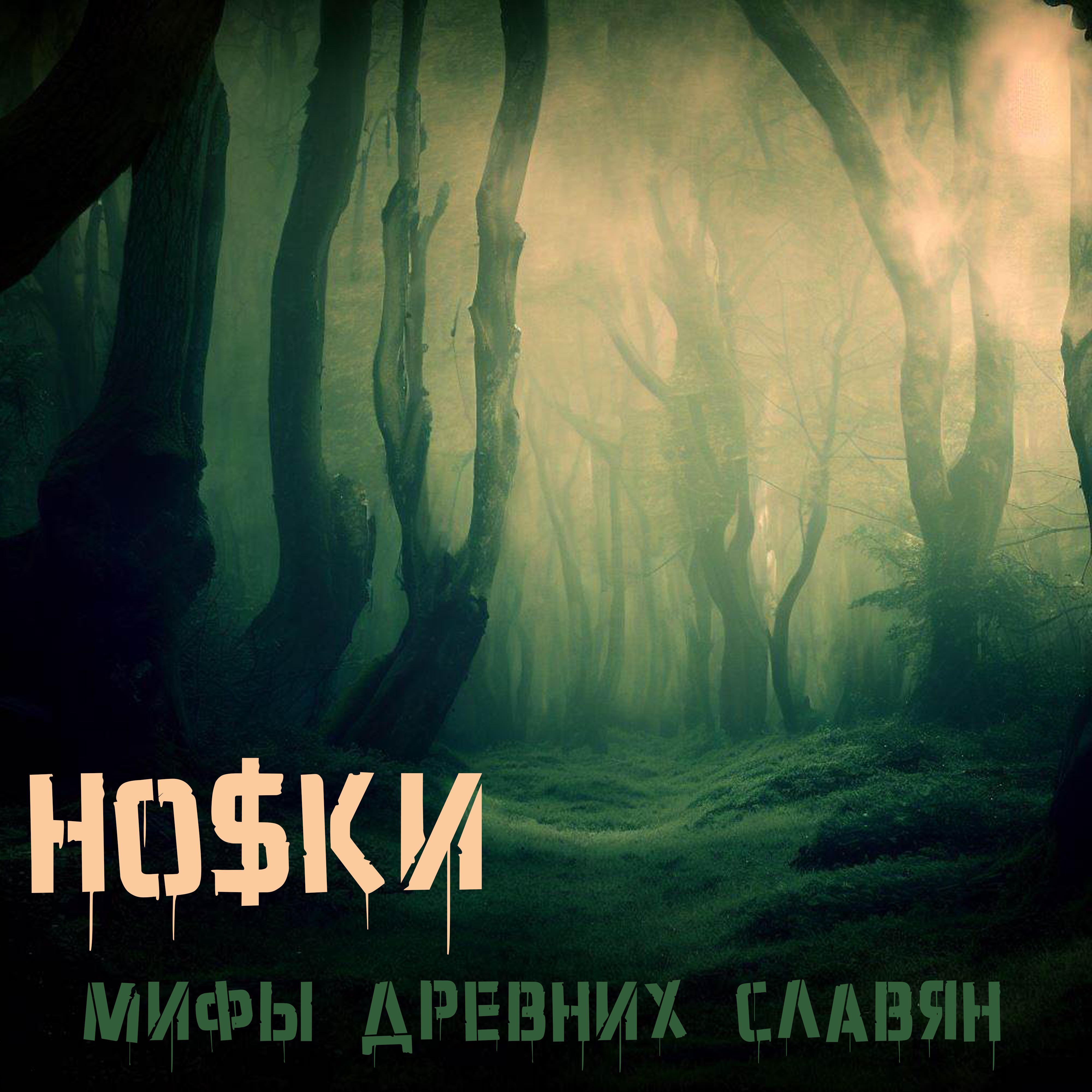 Постер альбома Мифы древних славян