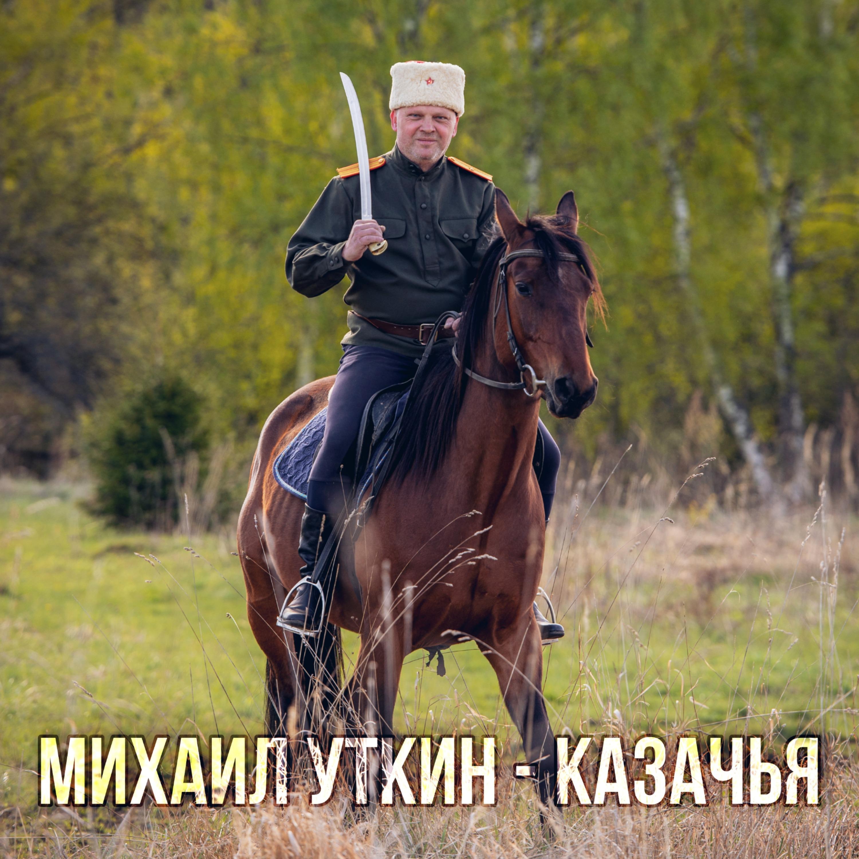 Постер альбома Казачья