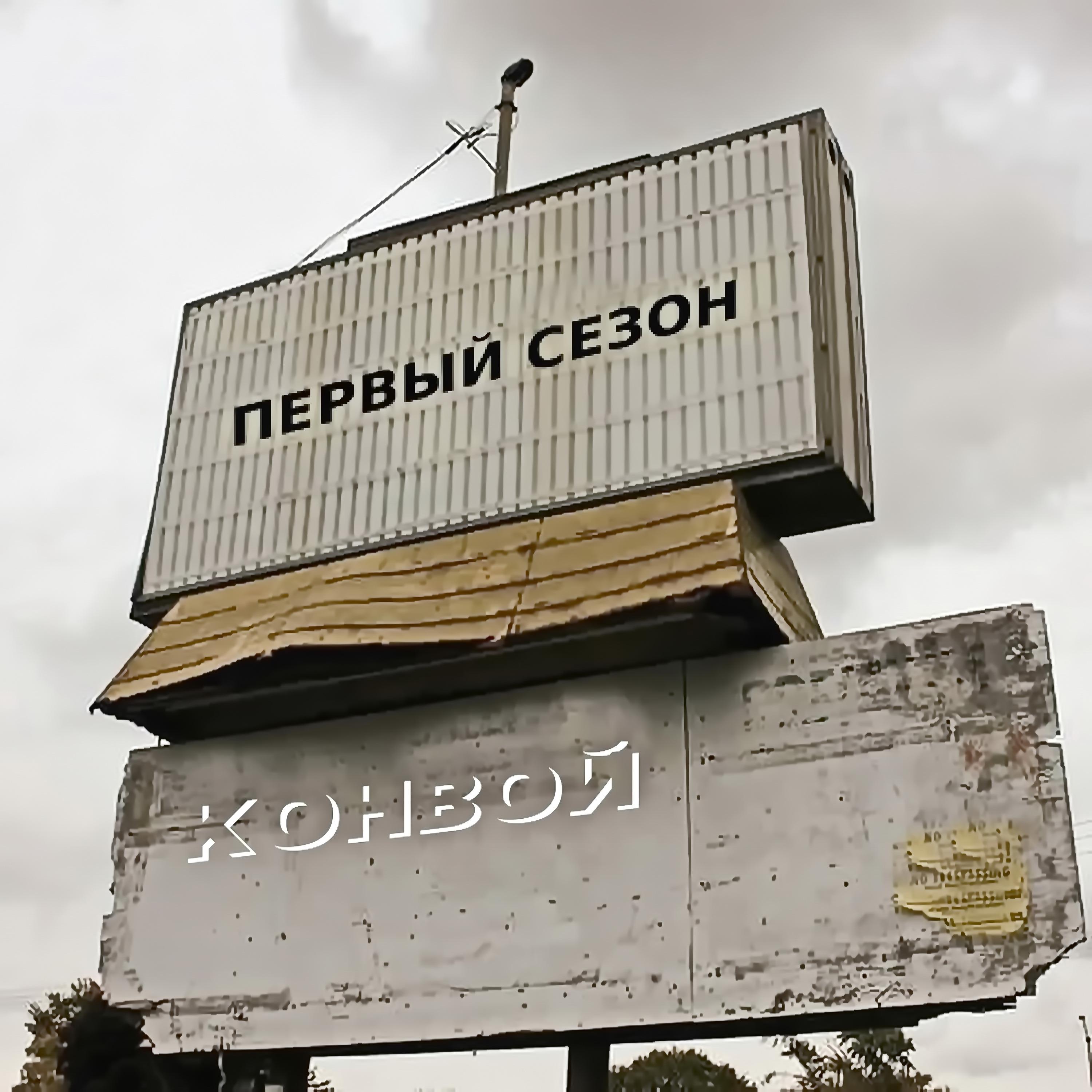 Постер альбома Конвой
