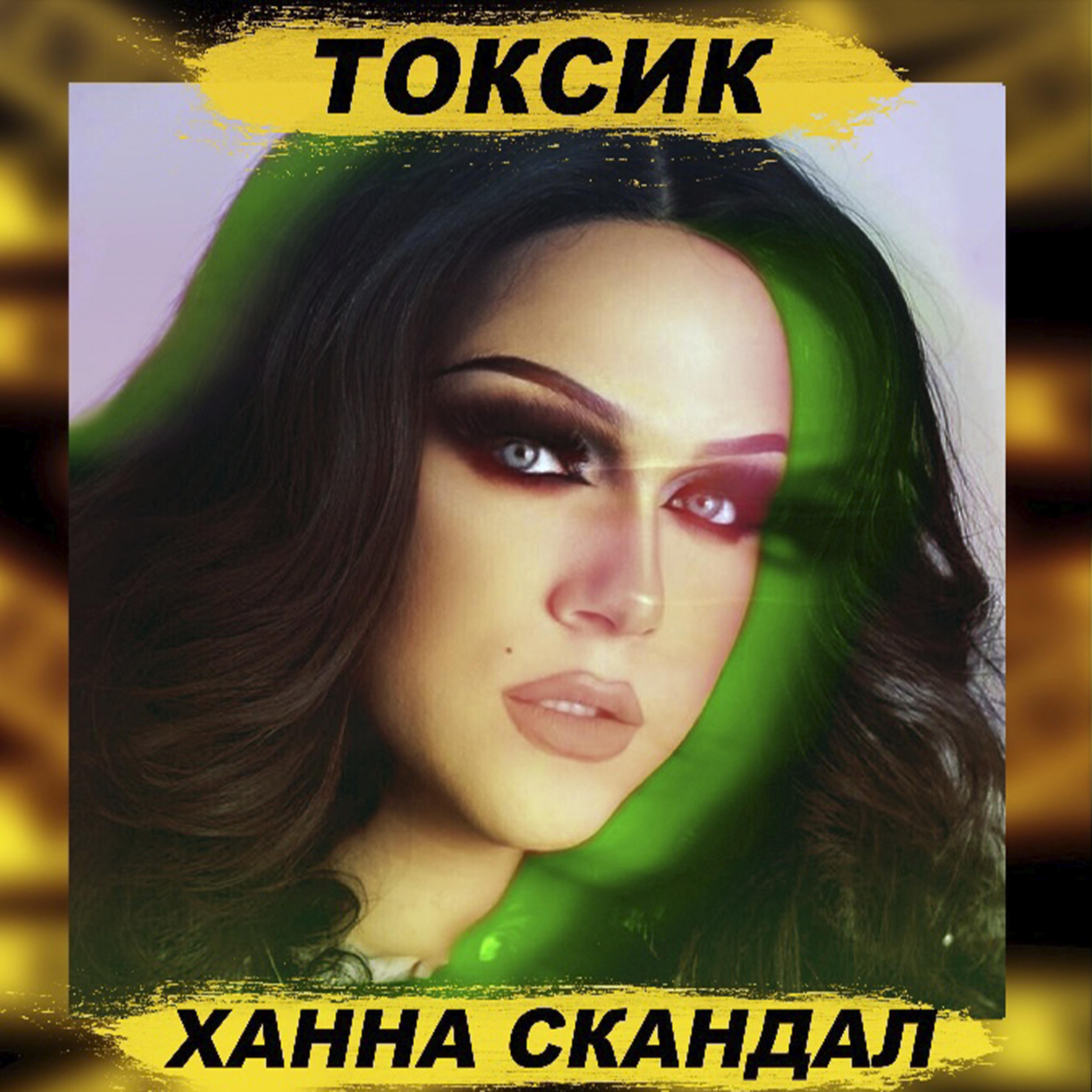 Постер альбома Токсик