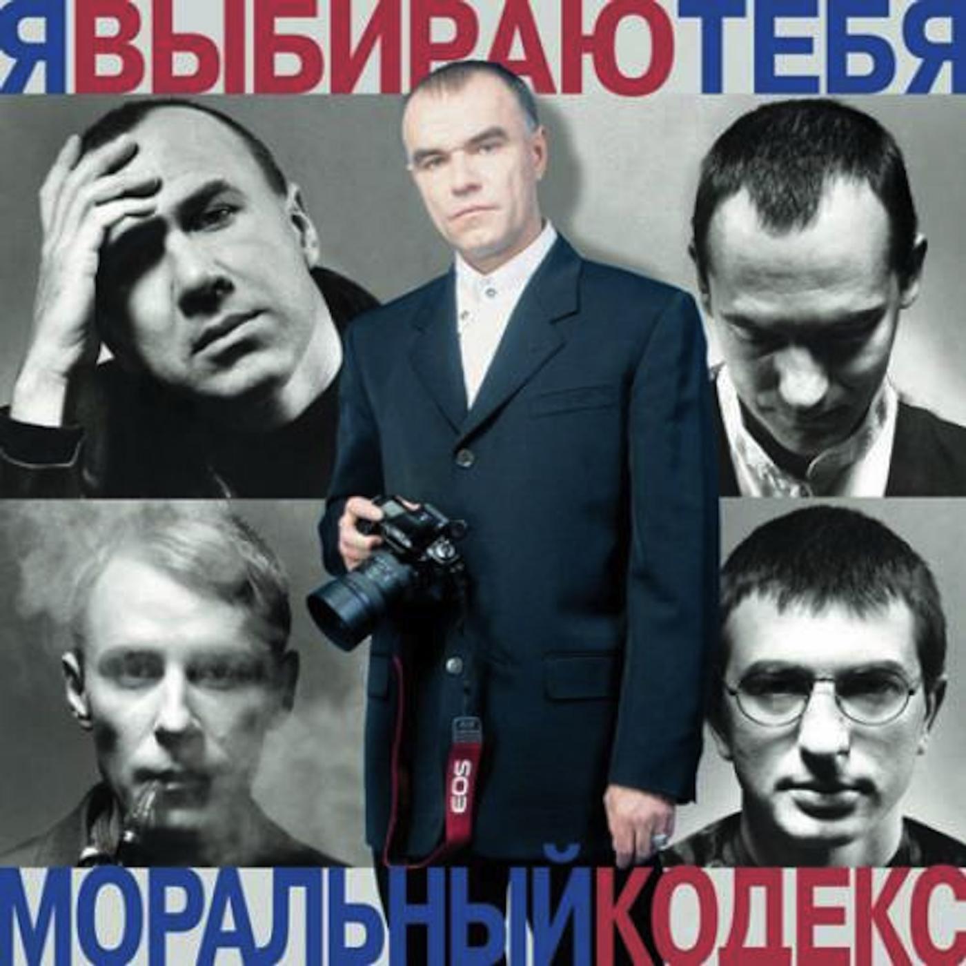 Кодекс группа. Моральный кодекс. Моральный кодекс я выбираю тебя. Моральный кодекс 1997 я выбираю тебя. Моральный кодекс обложки альбомов.