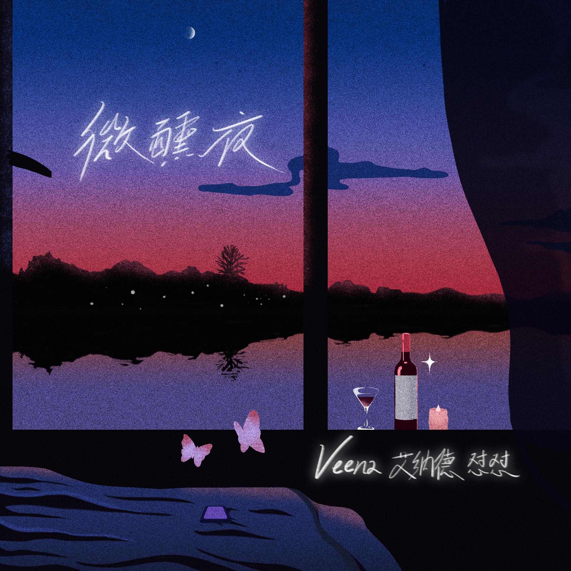Постер альбома 微醺夜