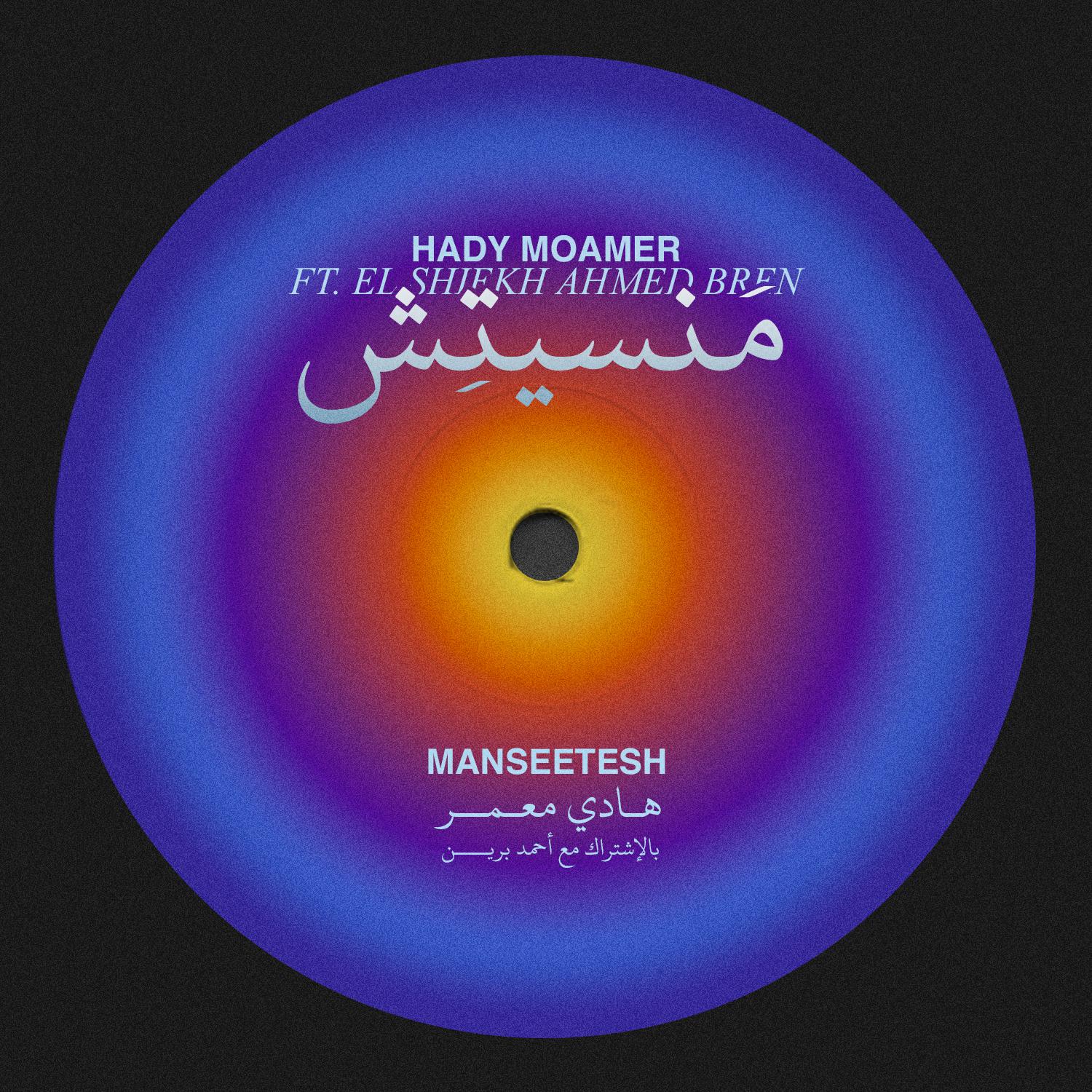 Постер альбома MANSEETESH (feat. El Shiekh Ahmed Bren)