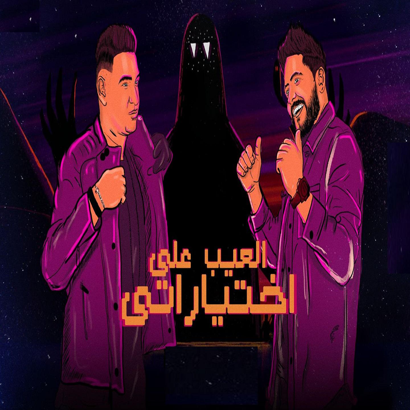 Постер альбома العيب علي اختياراتي
