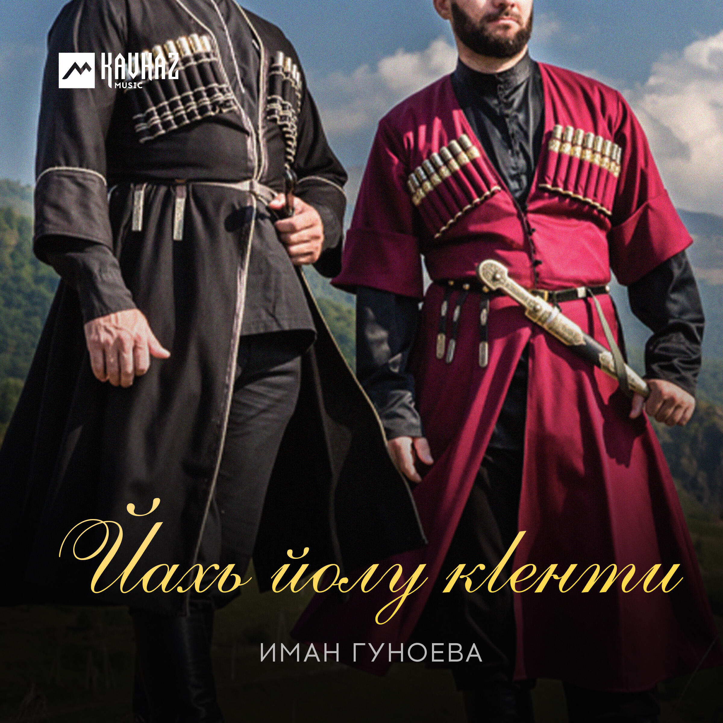 Постер альбома Йахь йолу кlенти