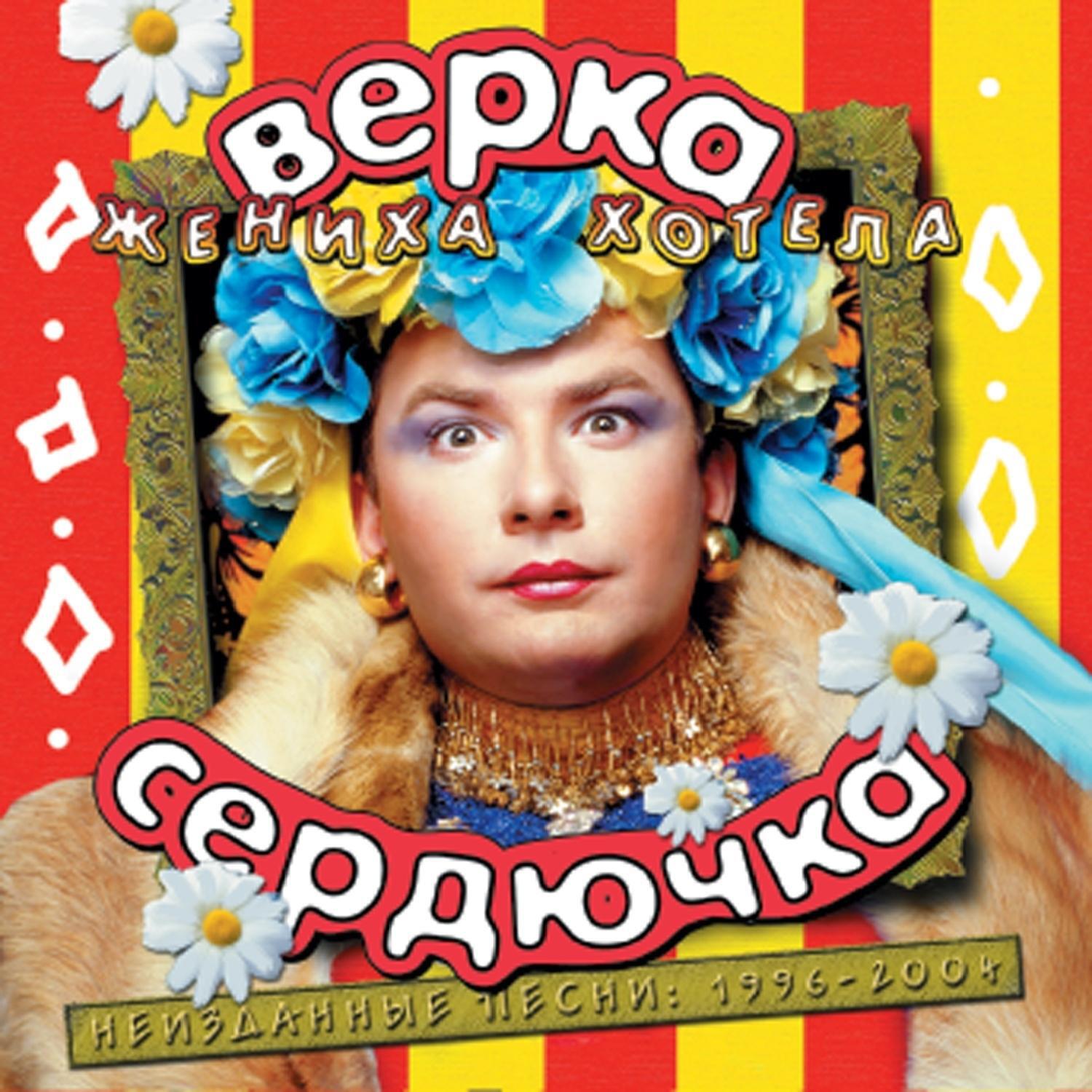 Жениха хотела. Верка Сердючка 2004. Глюкоза & Верка Сердючка (2004). Верка Сердючка жениха хотела альбом. Верка Сердючка альбомы.