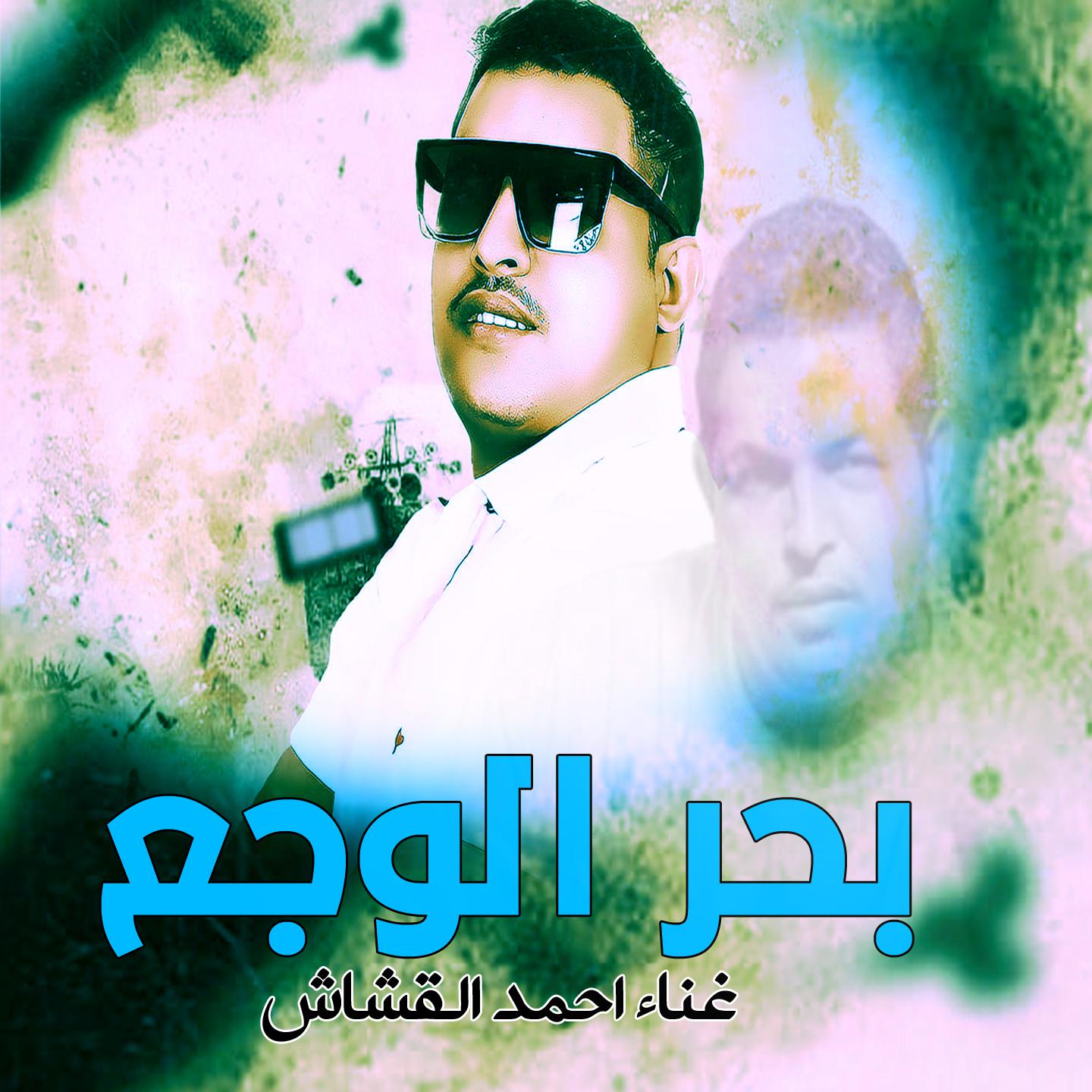 Постер альбома بحر الوجع