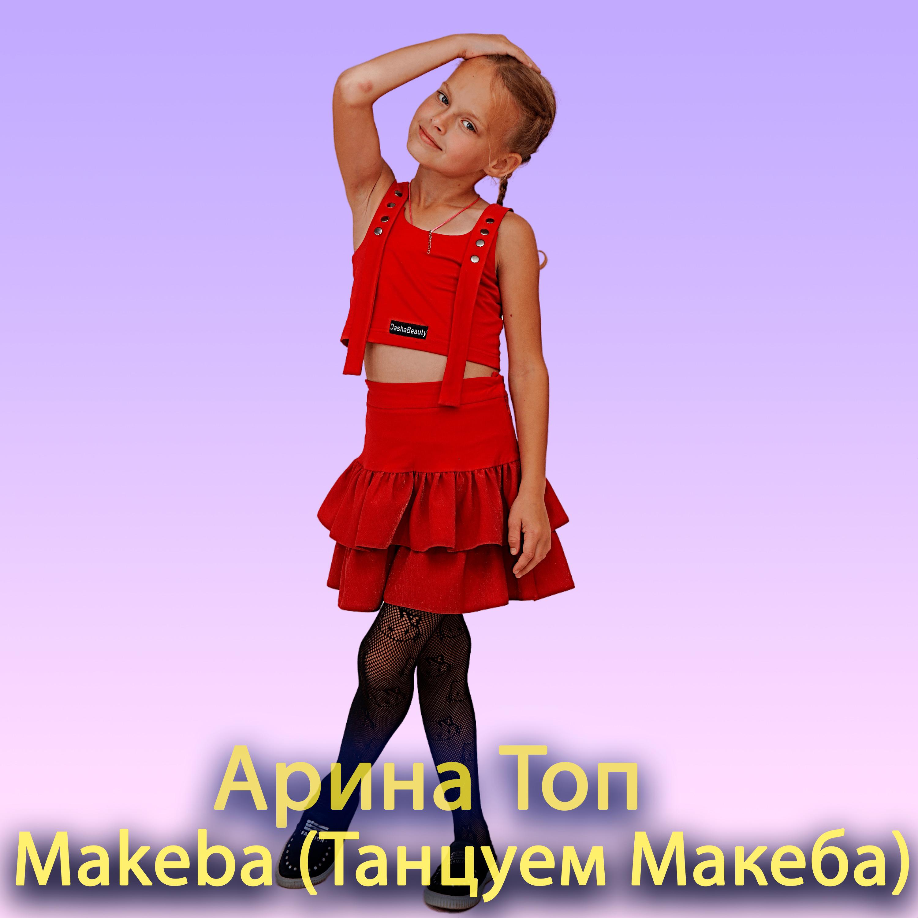 Постер альбома Makeba (Танцуем Макеба)