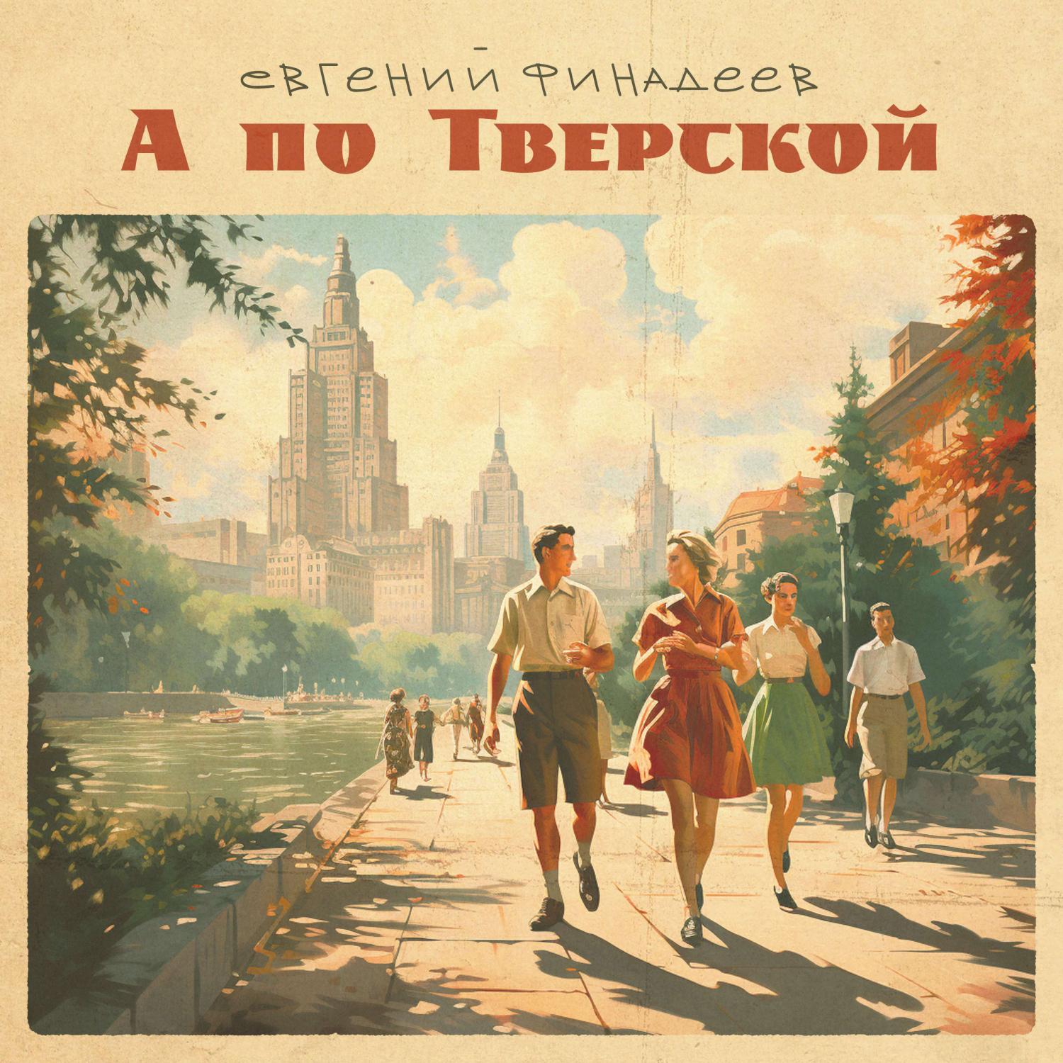 Постер альбома А по Тверской