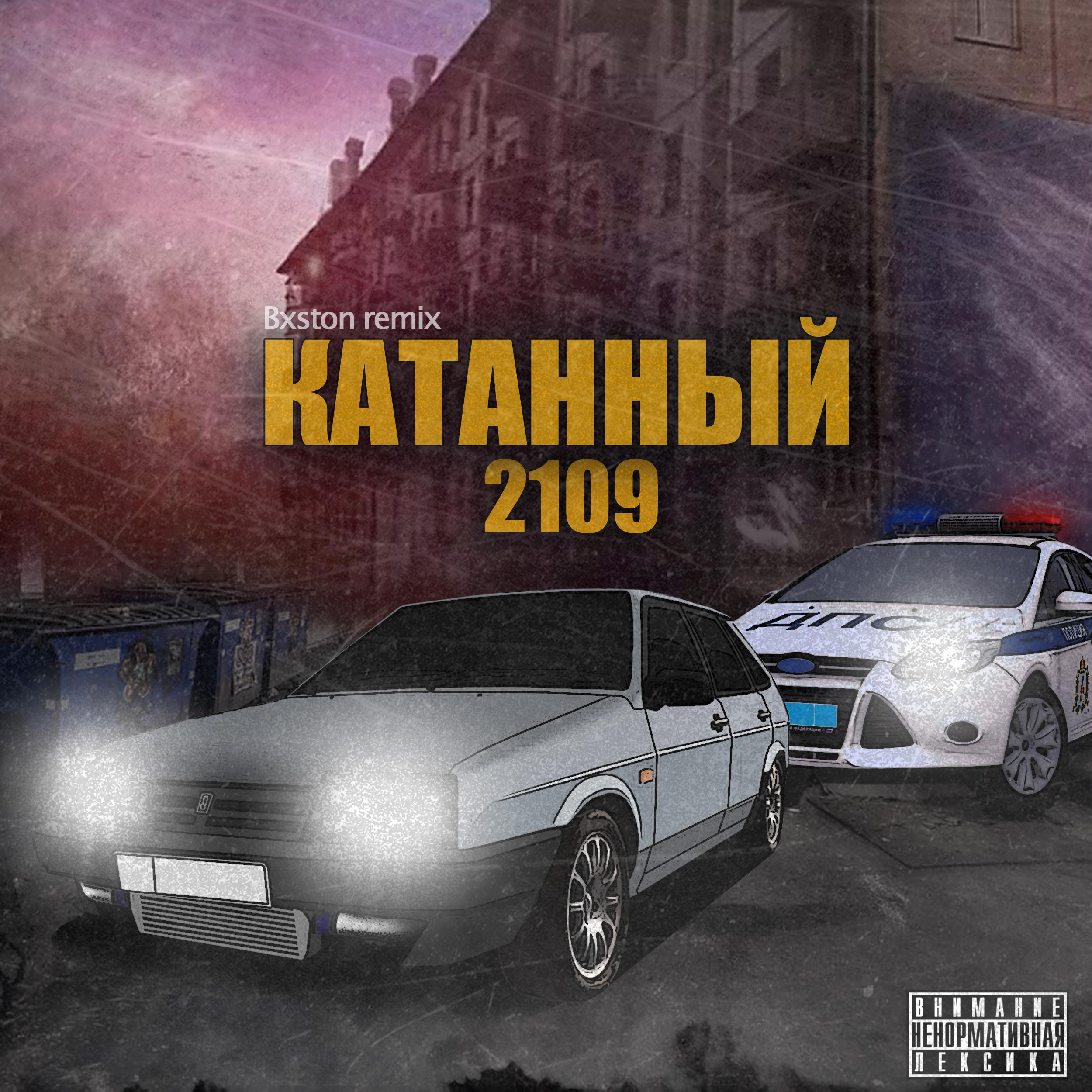 Постер альбома Катанный (Bxston Remix)