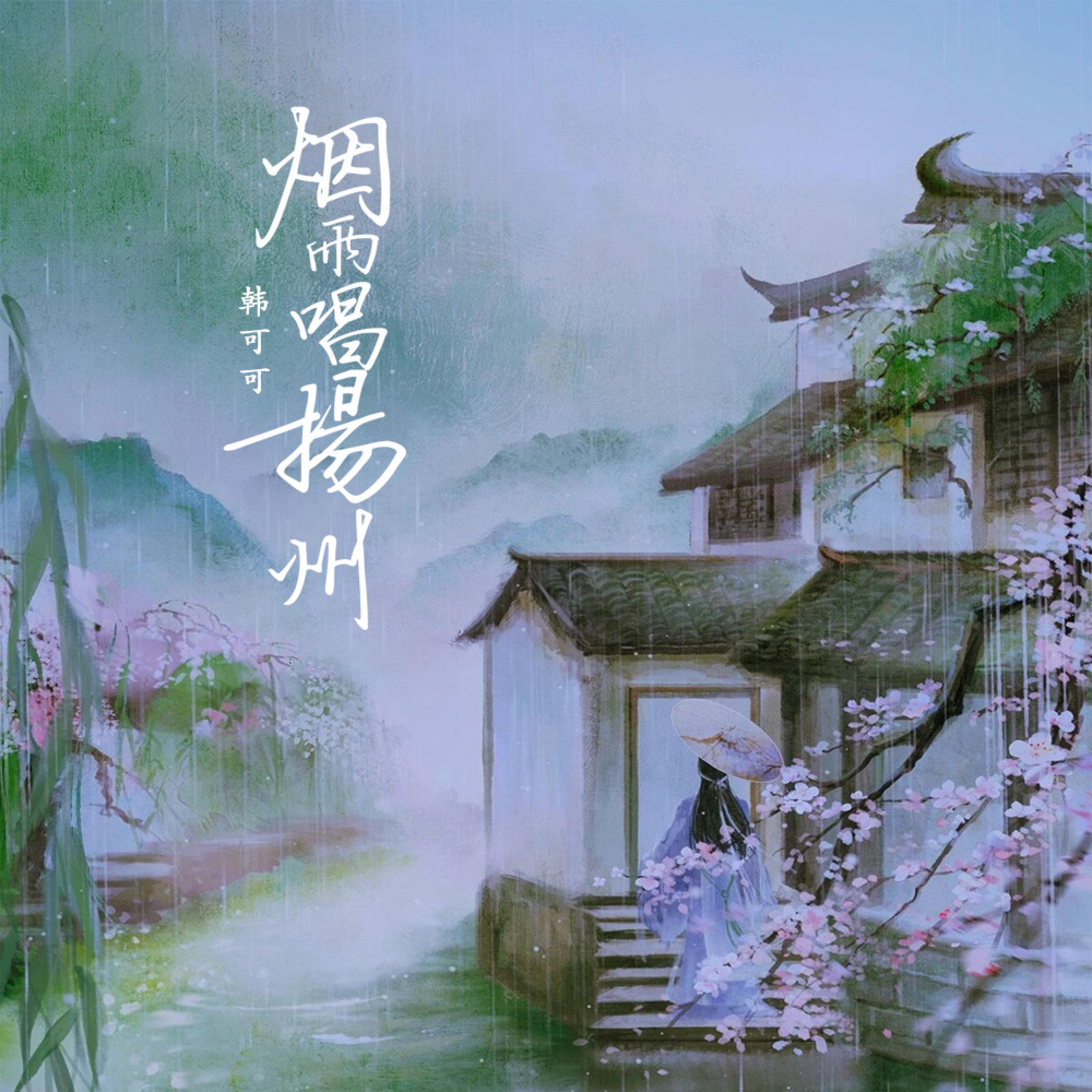Постер альбома 烟雨唱扬州
