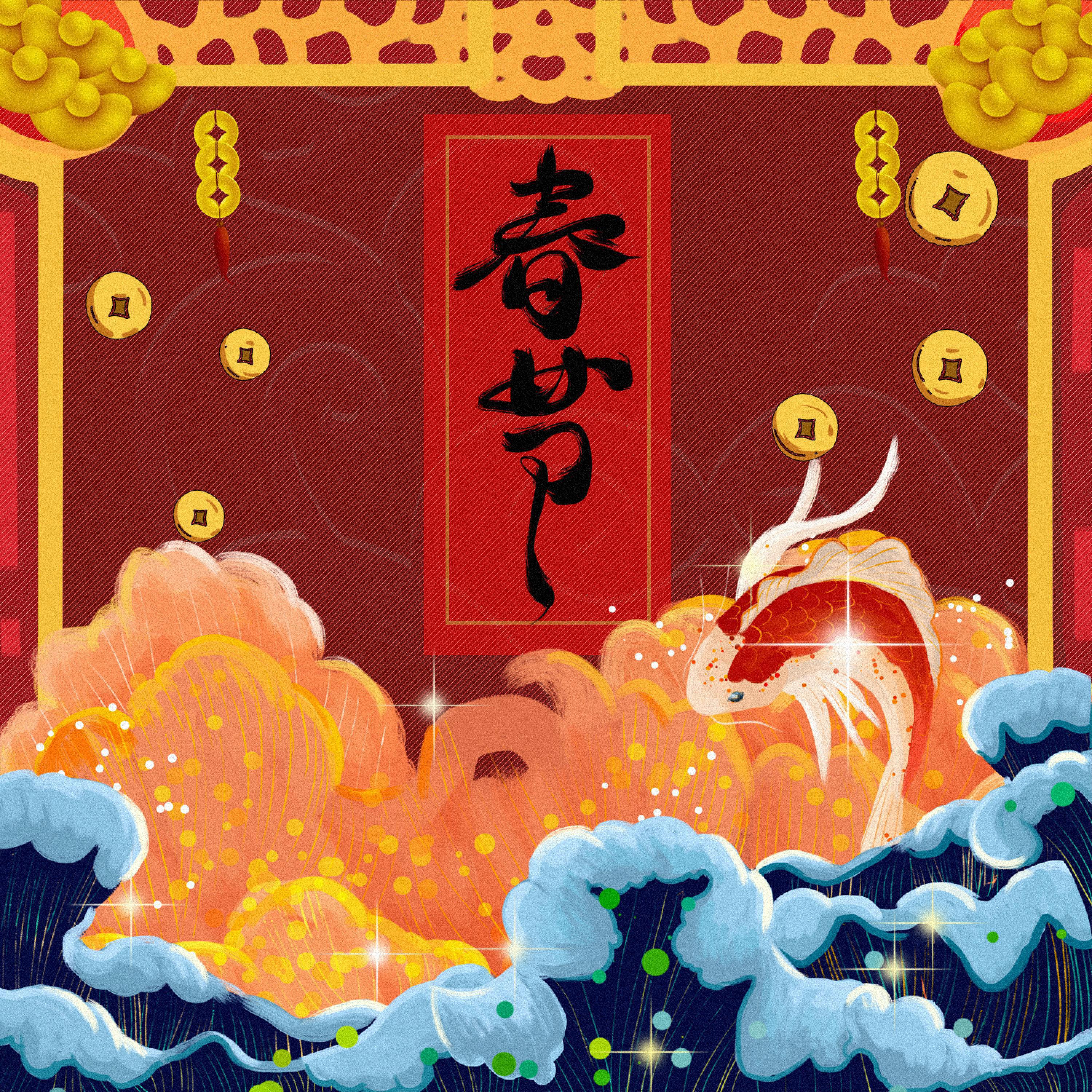 Постер альбома 春节