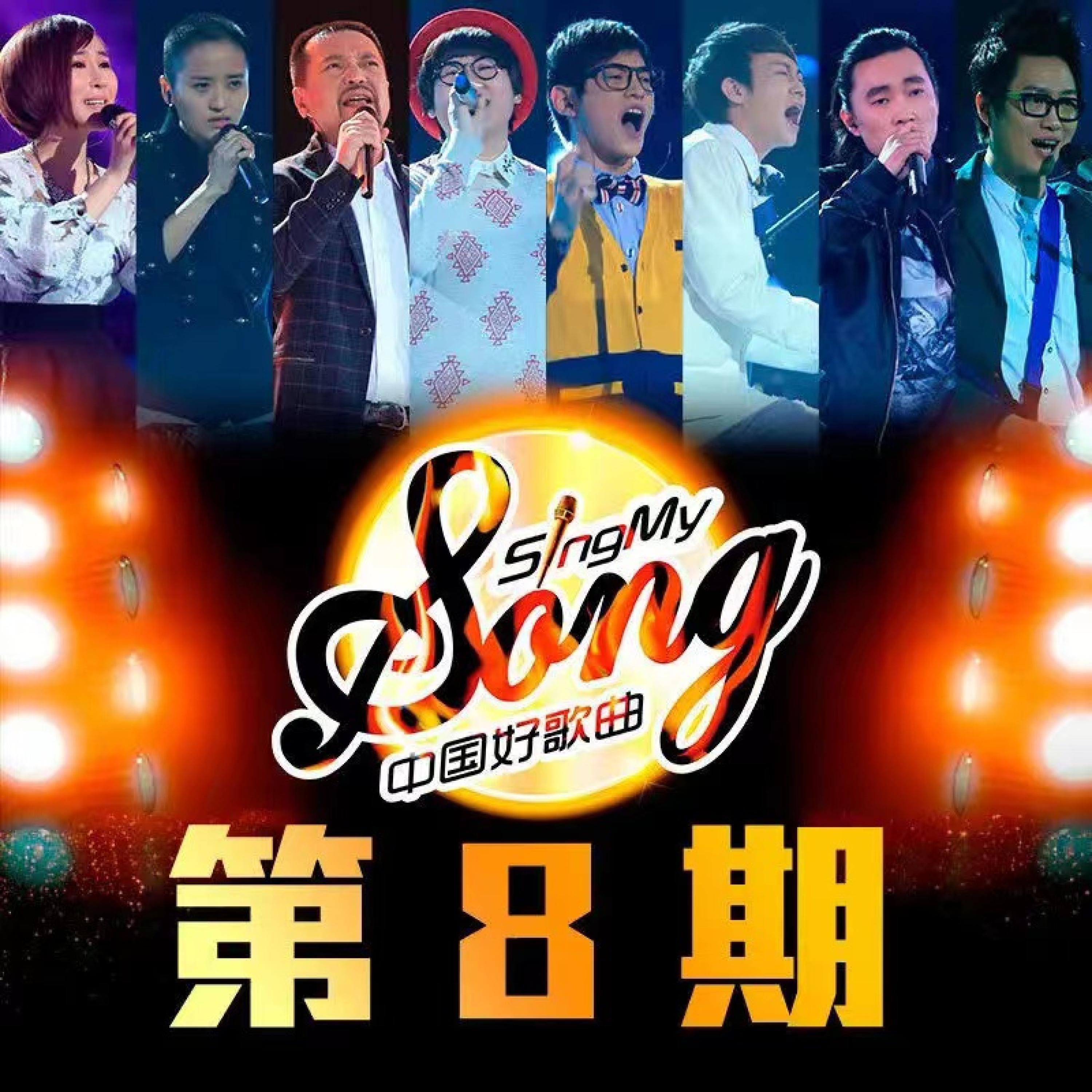 Постер альбома 中国好歌曲 第一季 第8期