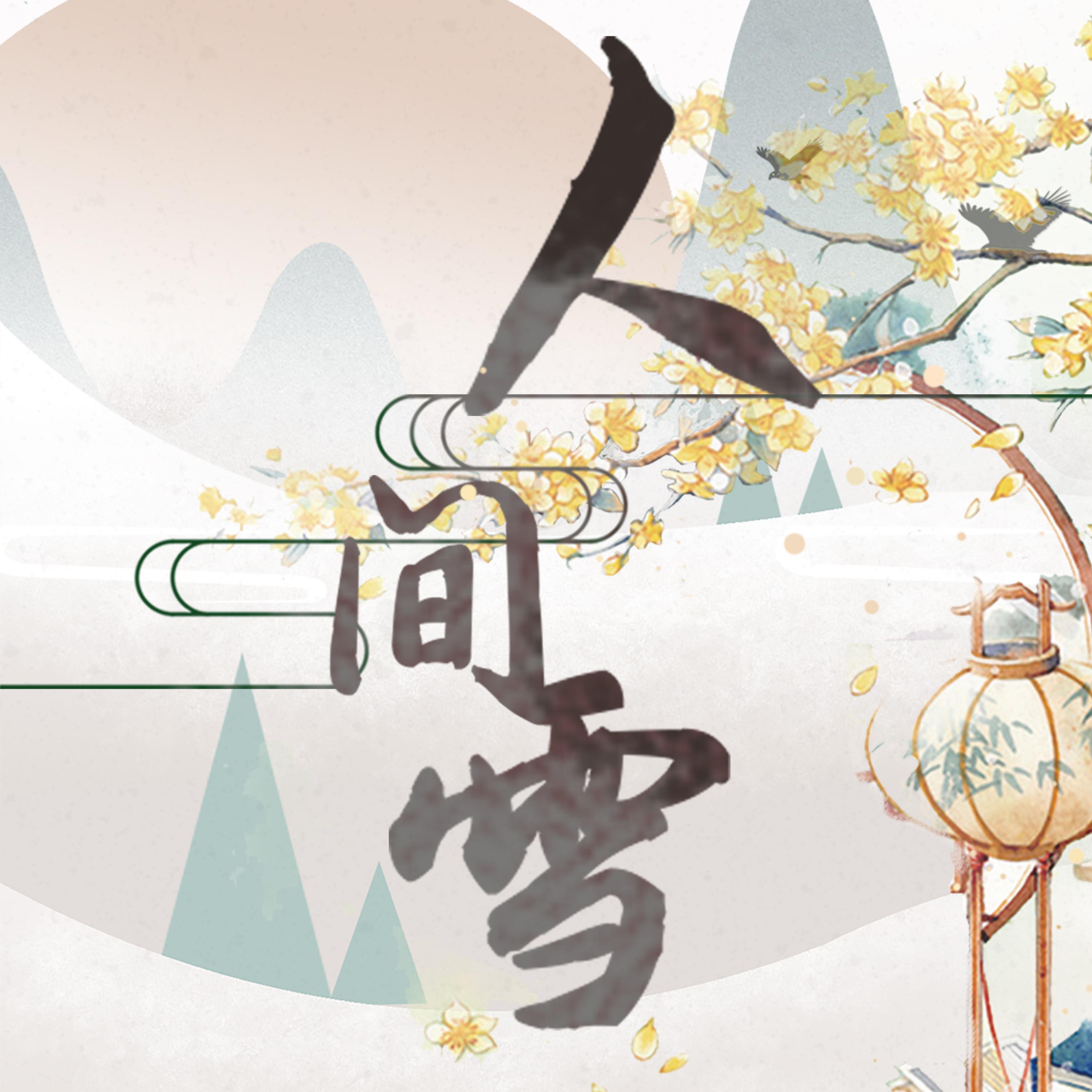 Постер альбома 人间雪