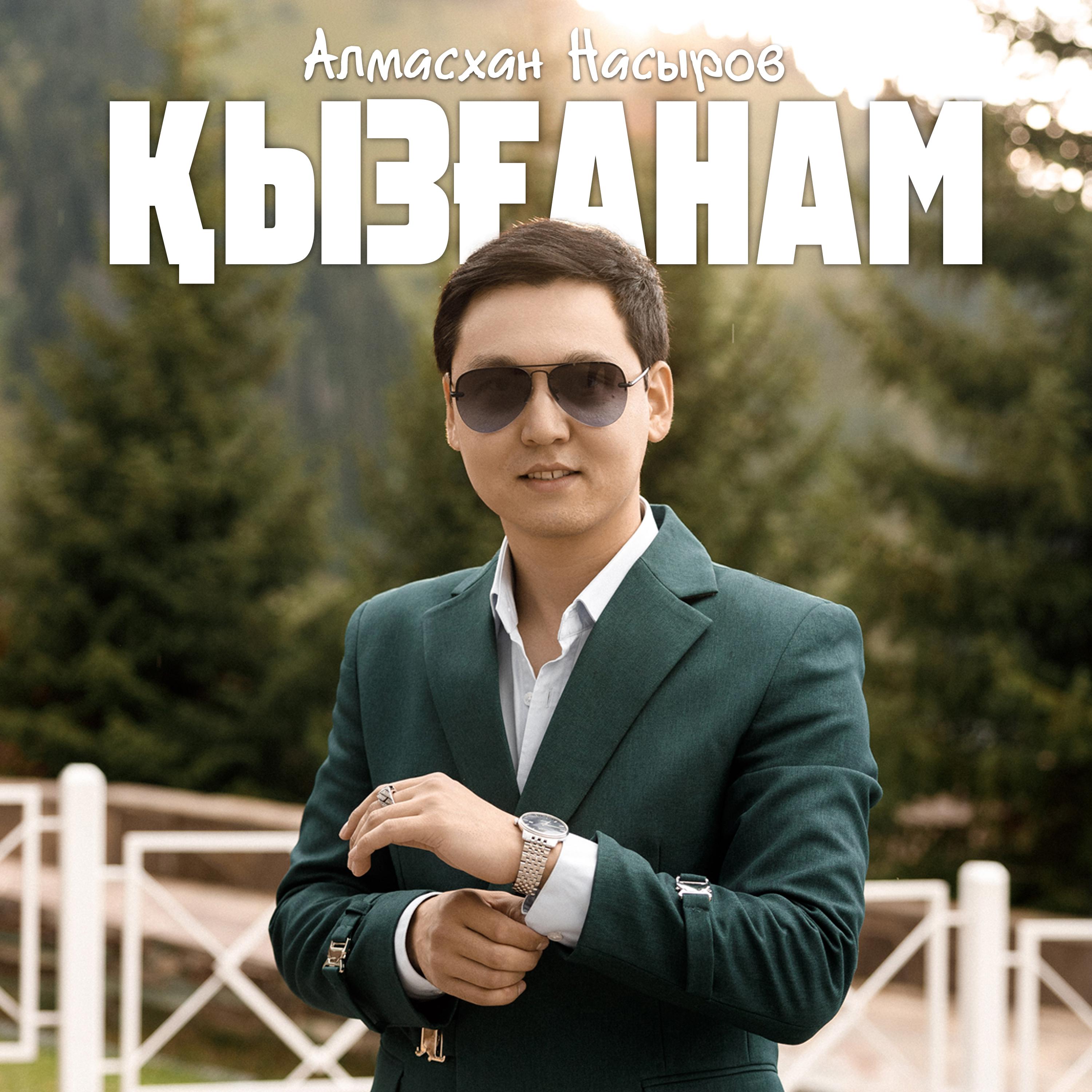 Постер альбома Қызғанам