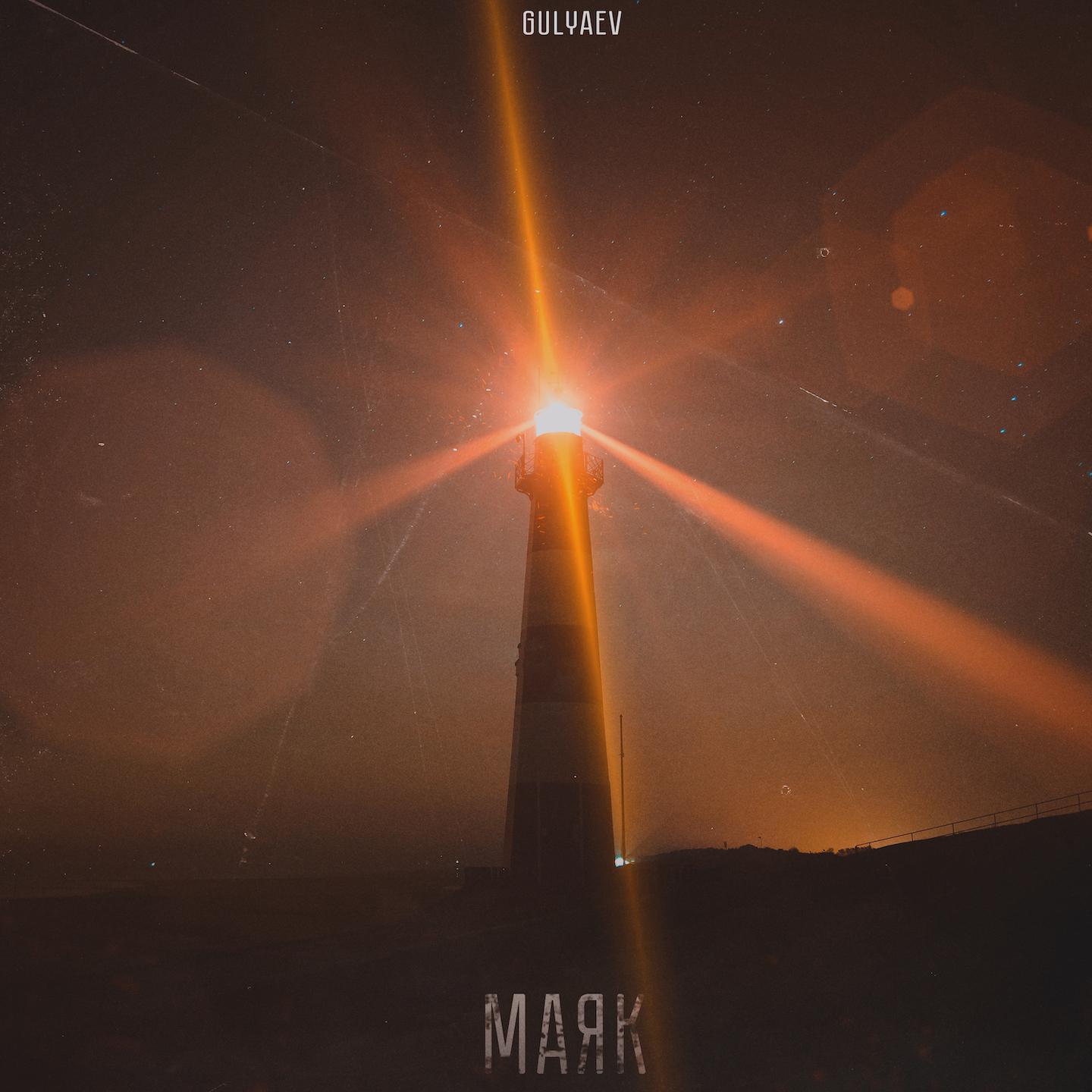 Постер альбома Маяк