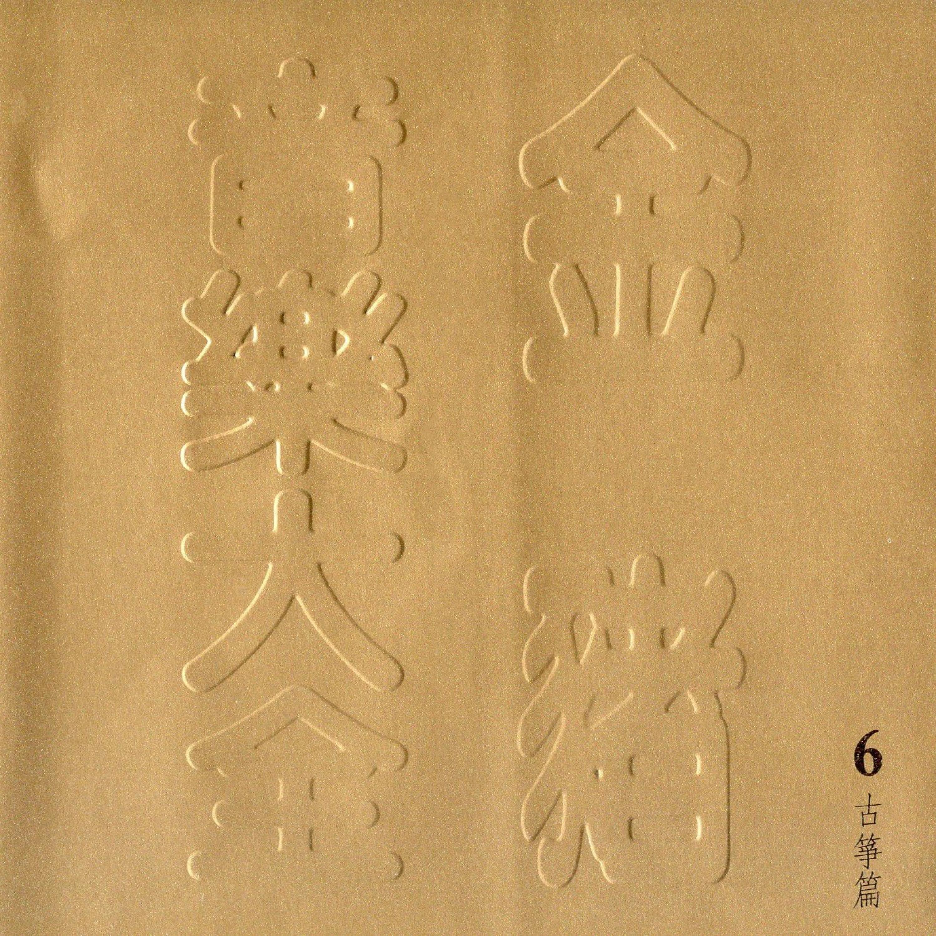 Постер альбома 音乐大全 Vol.6古筝篇