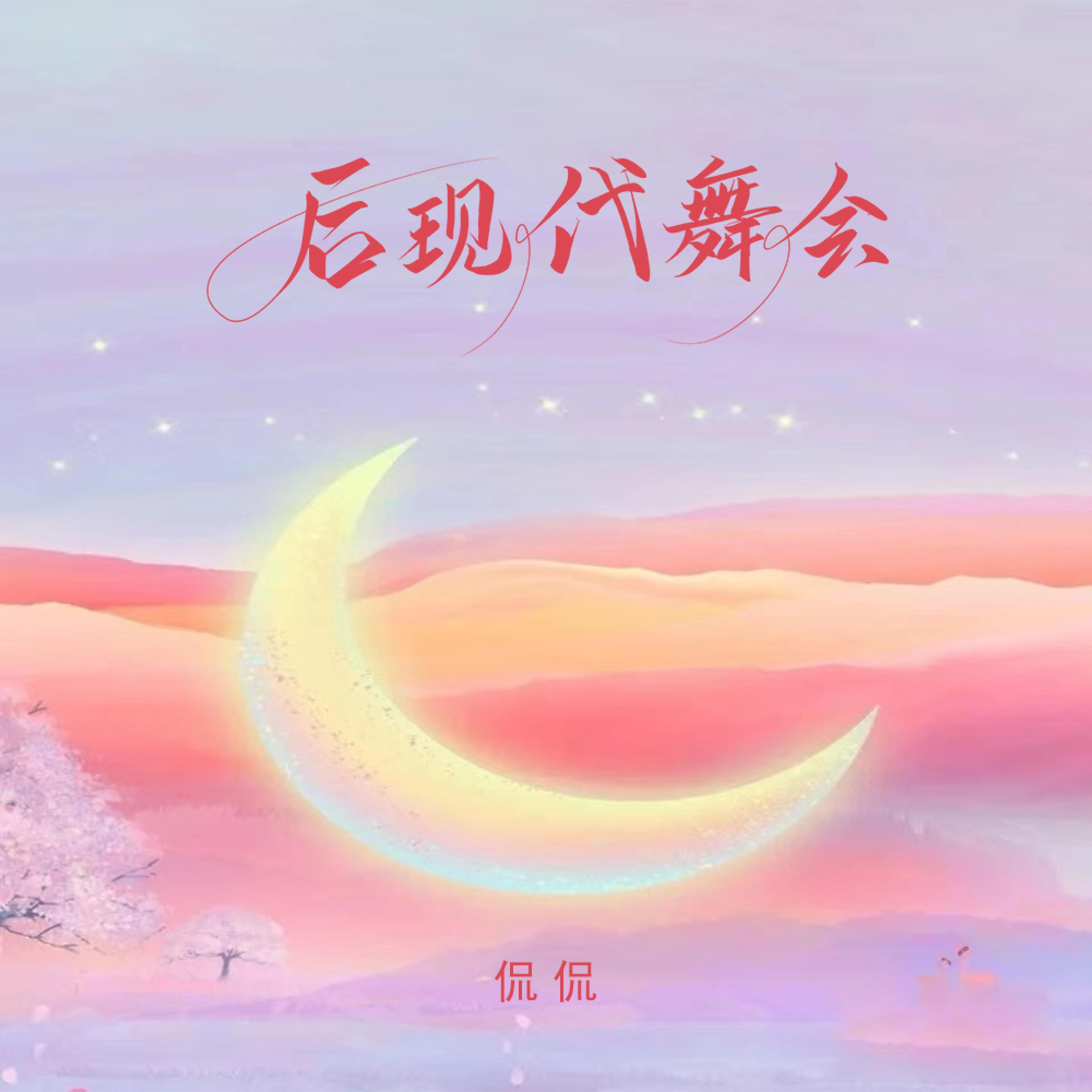 Постер альбома 后现代舞会