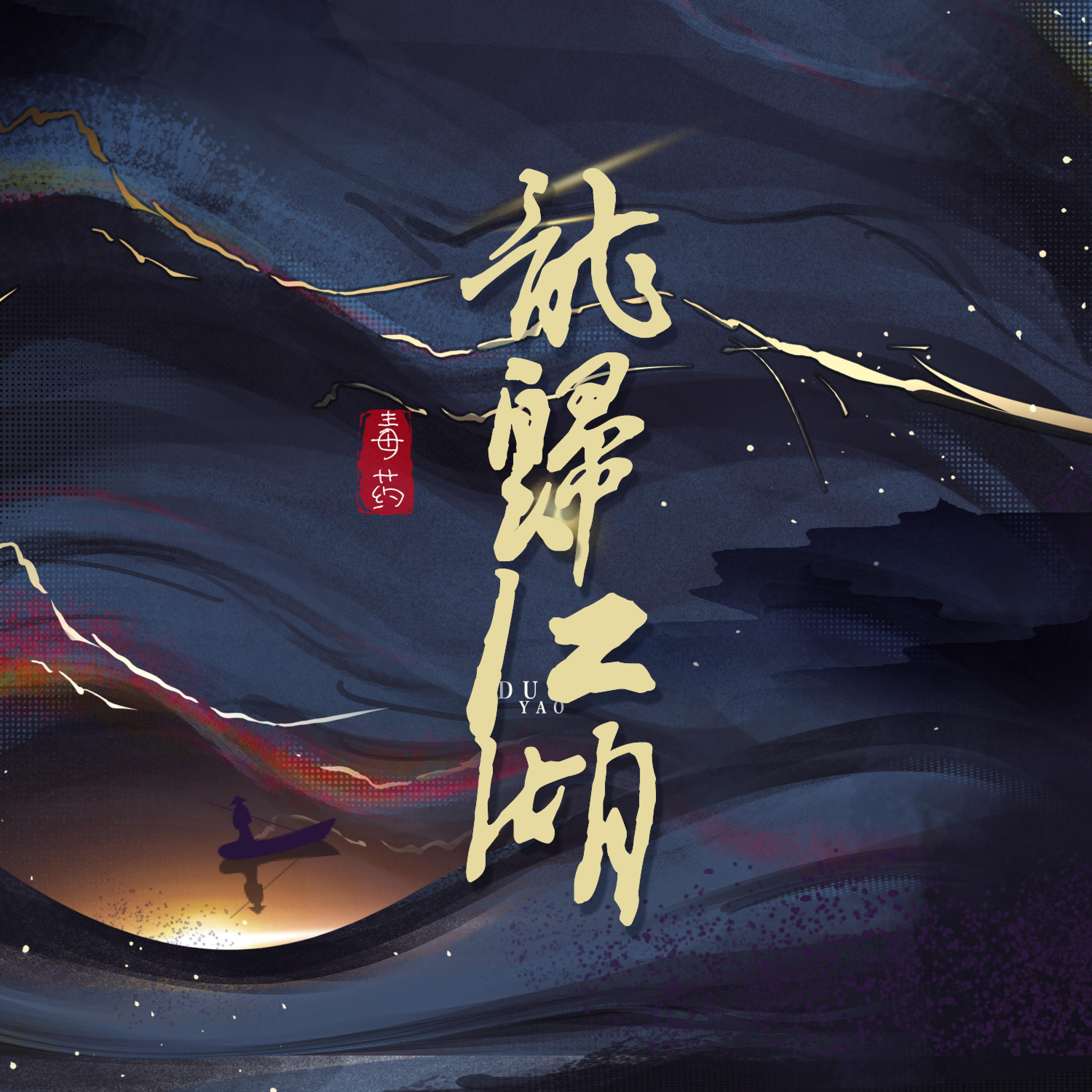 Постер альбома 龙归江湖