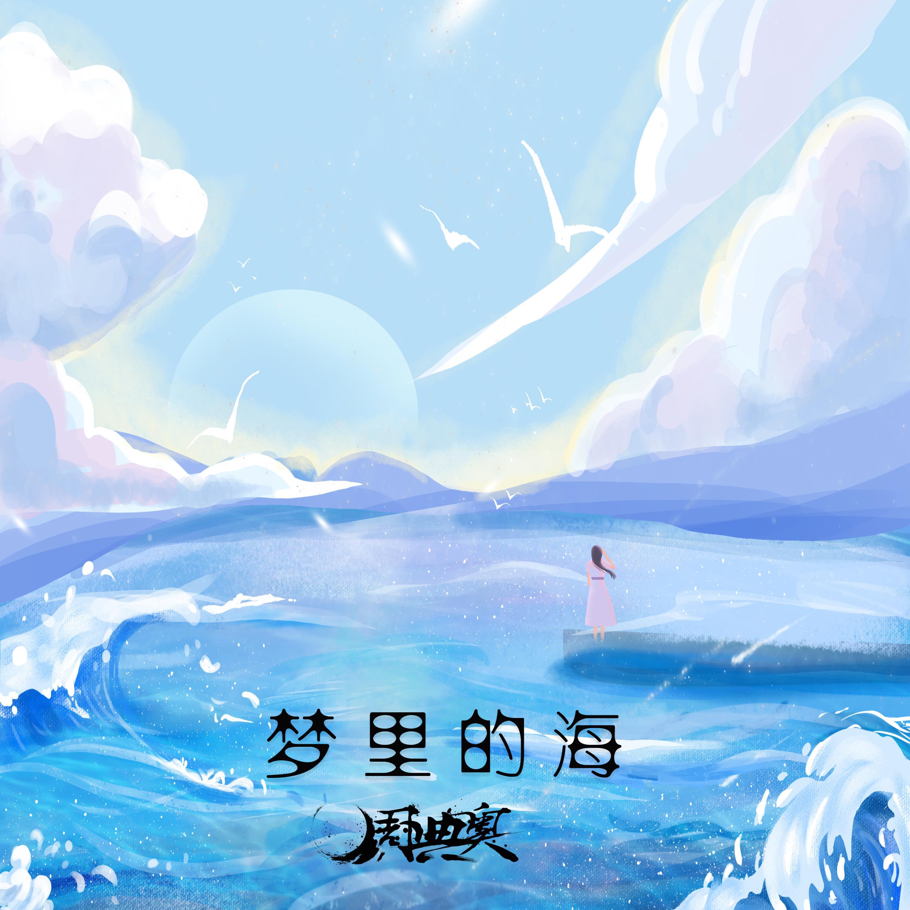 Постер альбома 梦里的海
