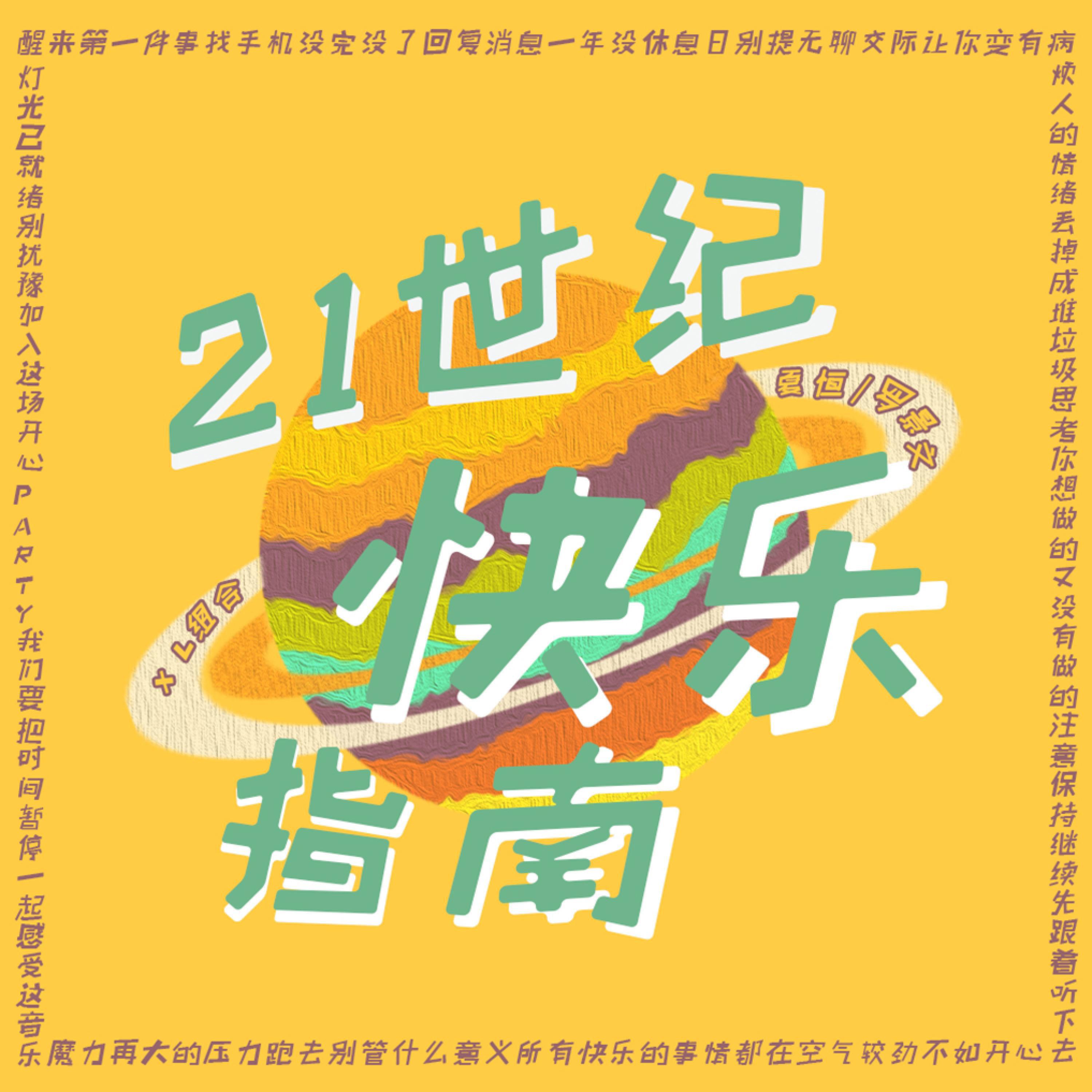 Постер альбома 21世纪快乐指南