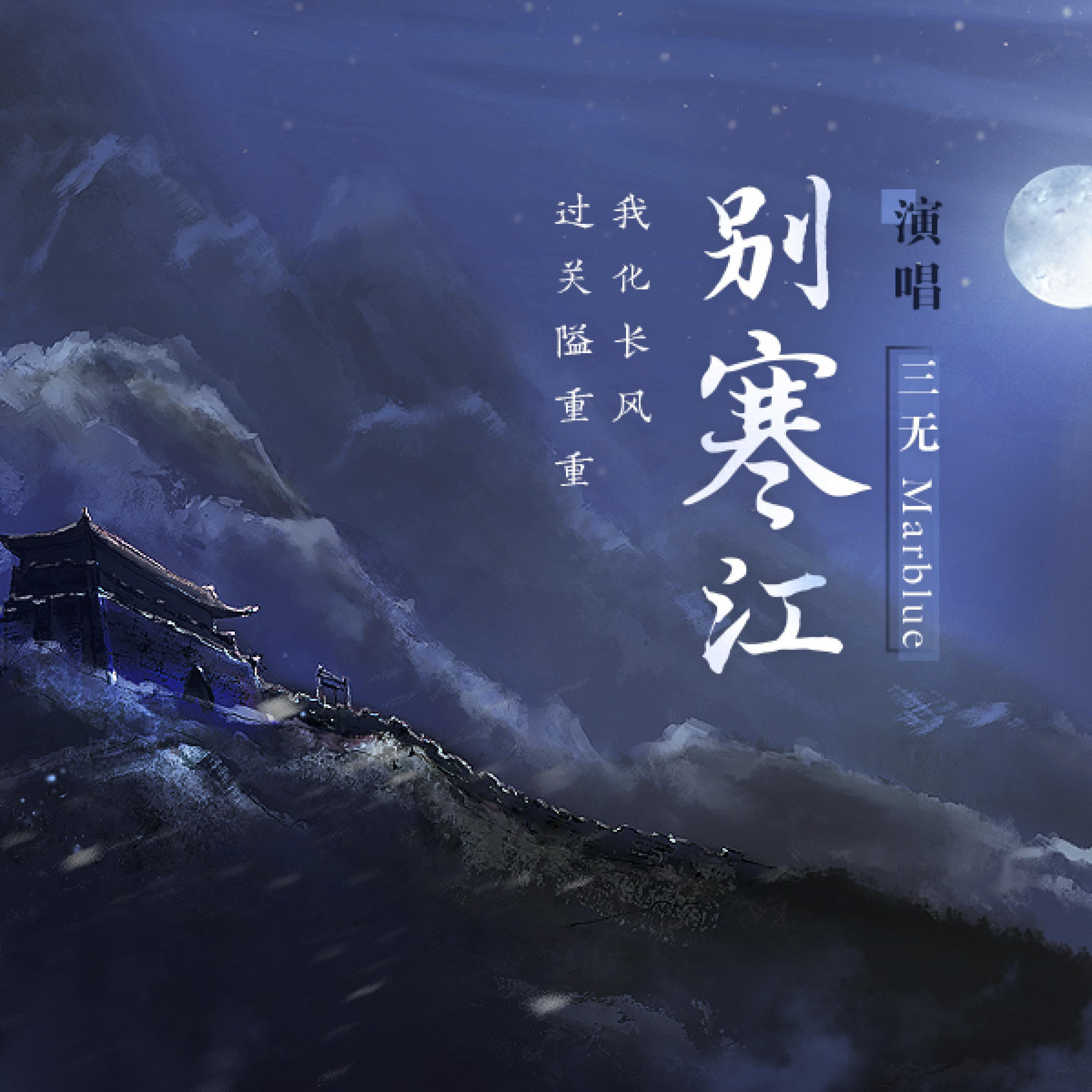 Постер альбома 别寒江