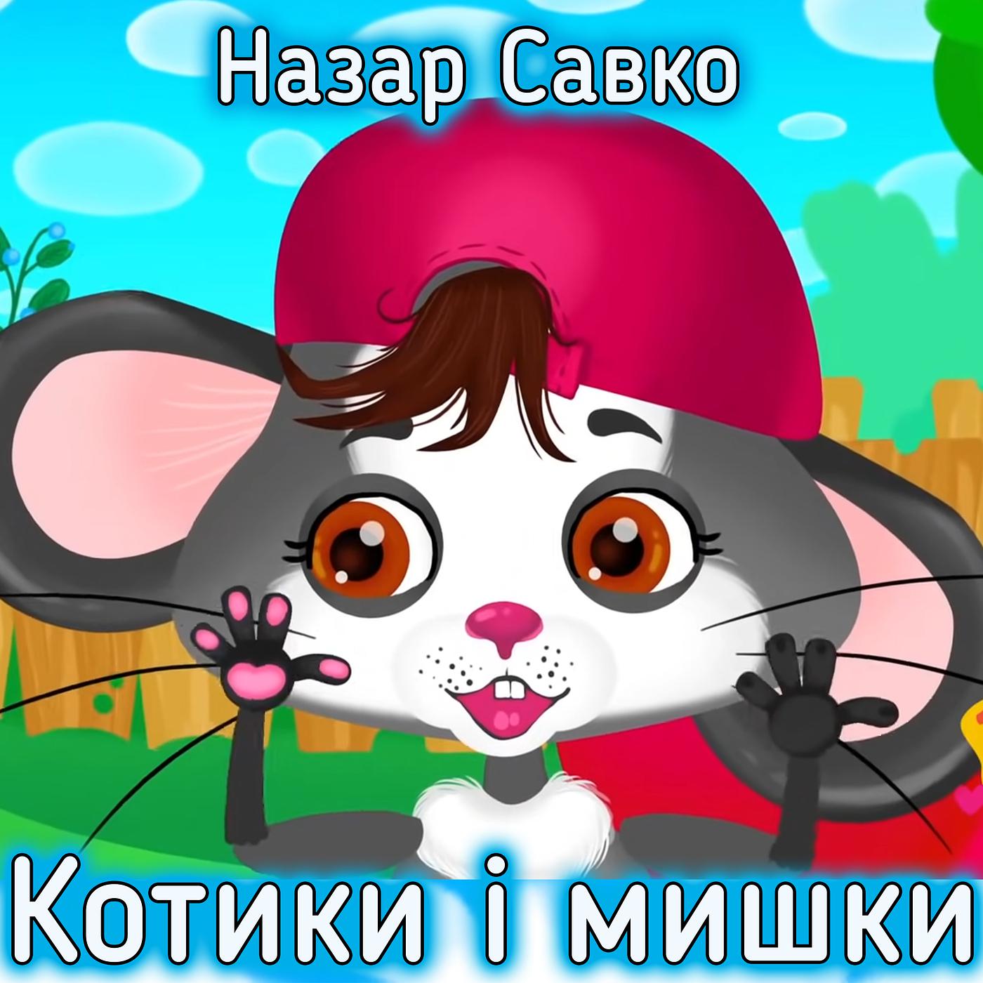 Постер альбома Котики і мишки