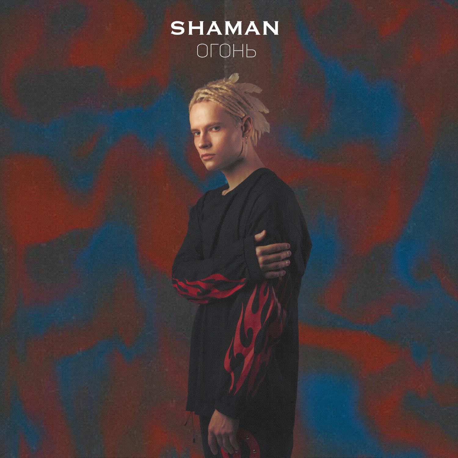 Новый певец шаман песни слушать. Shaman (певец). Огонь Shaman. Shaman Улетай. Shaman (певец) альбомы.