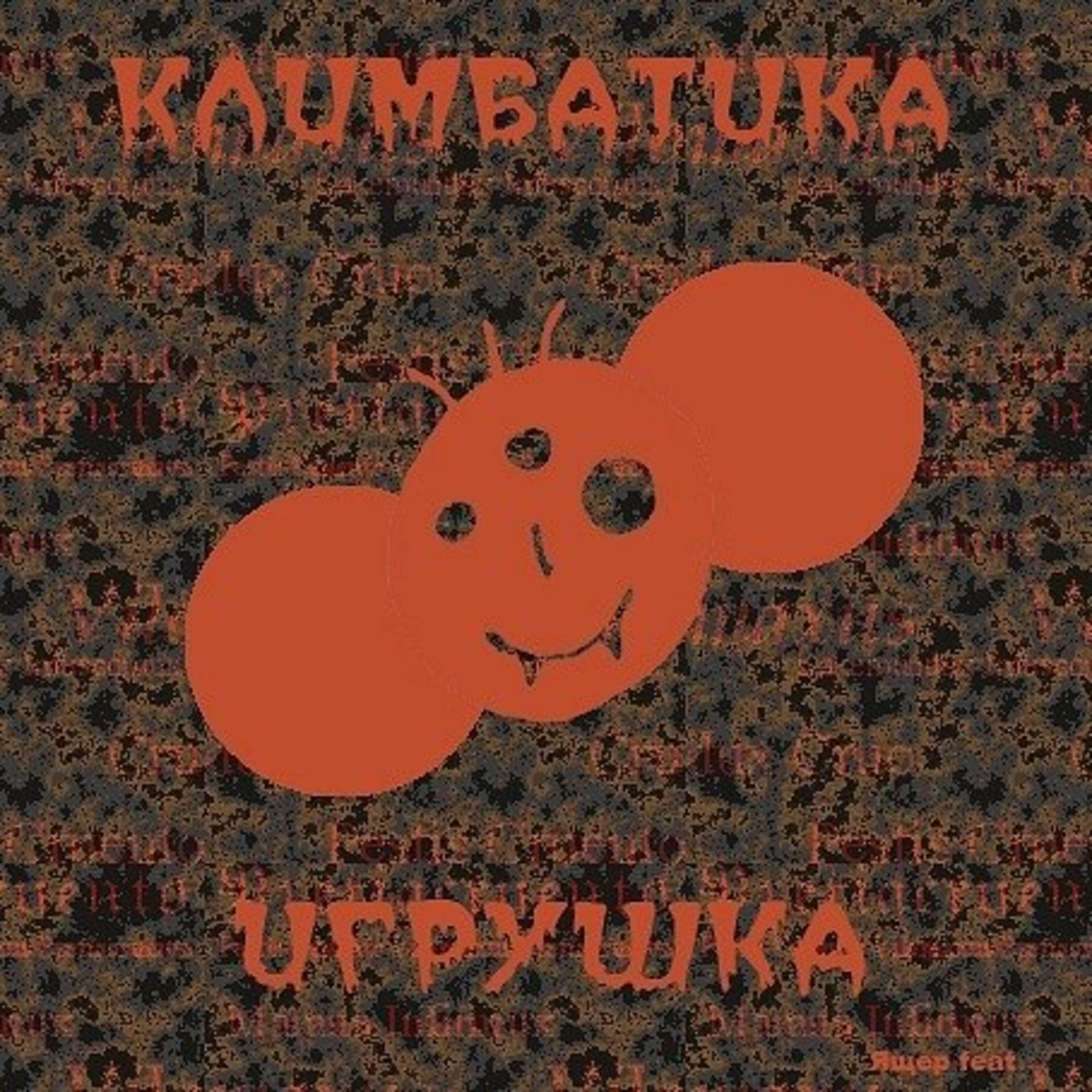 Игрушка безымянная песня. Игрушка безымянная песня