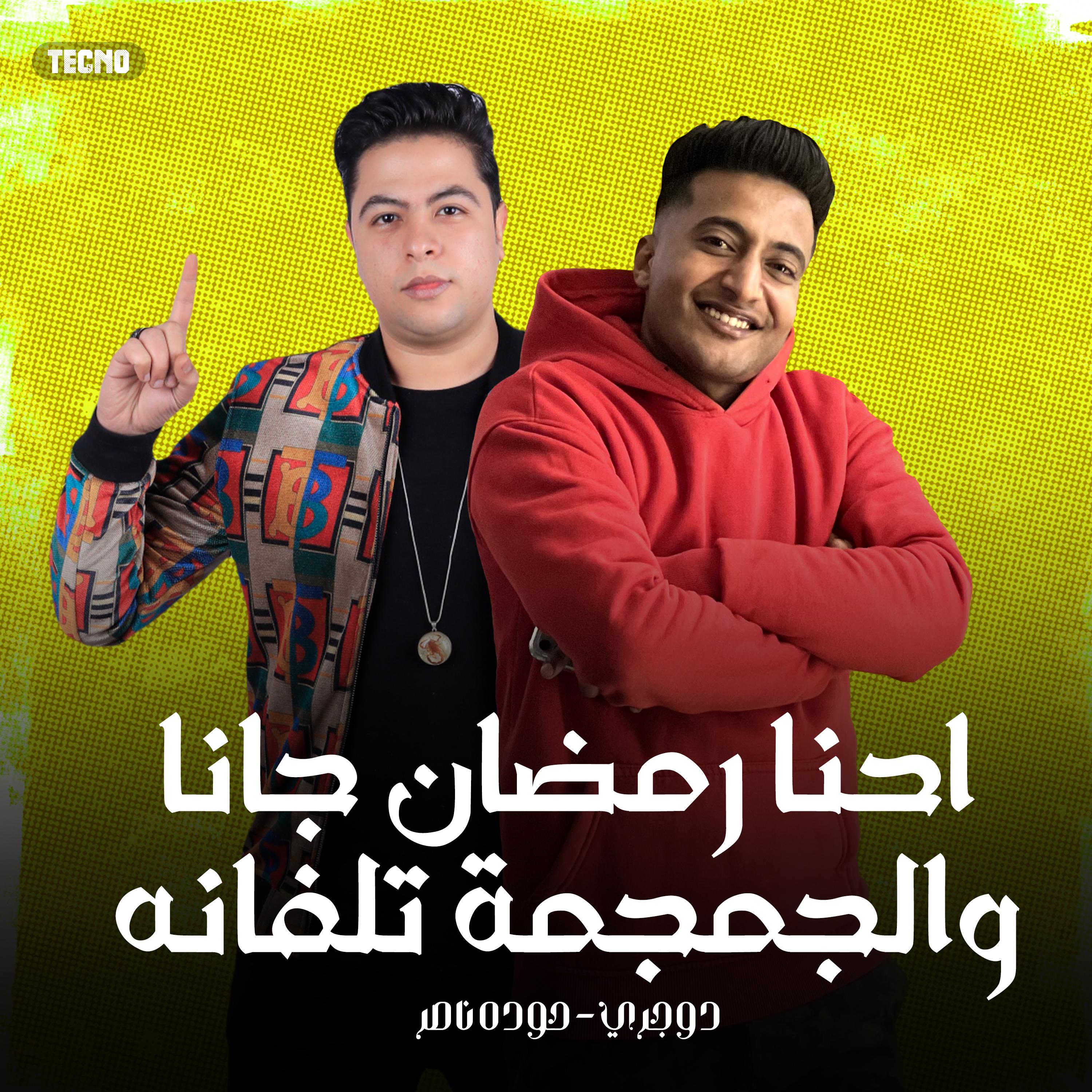 Постер альбома احنا رمضان جانا والجمجمه تلفانه