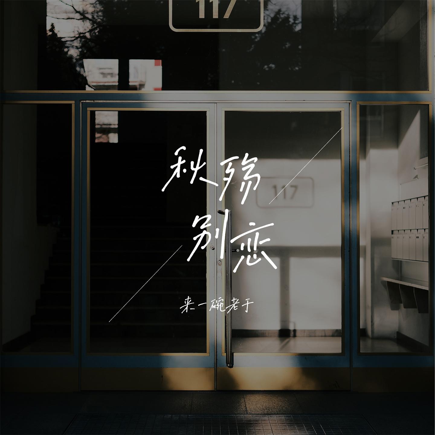 Постер альбома 秋殇别恋