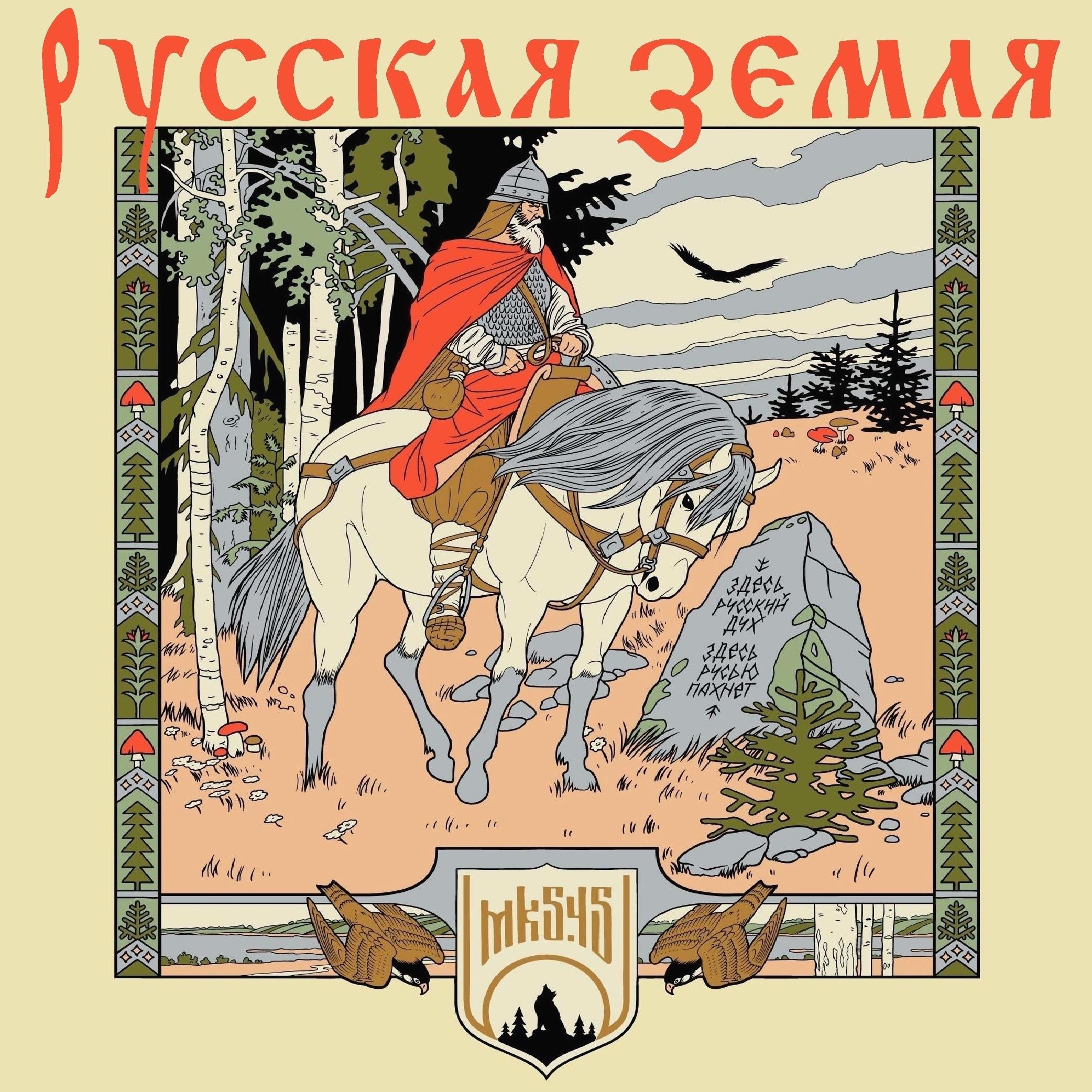 Постер альбома Русская земля