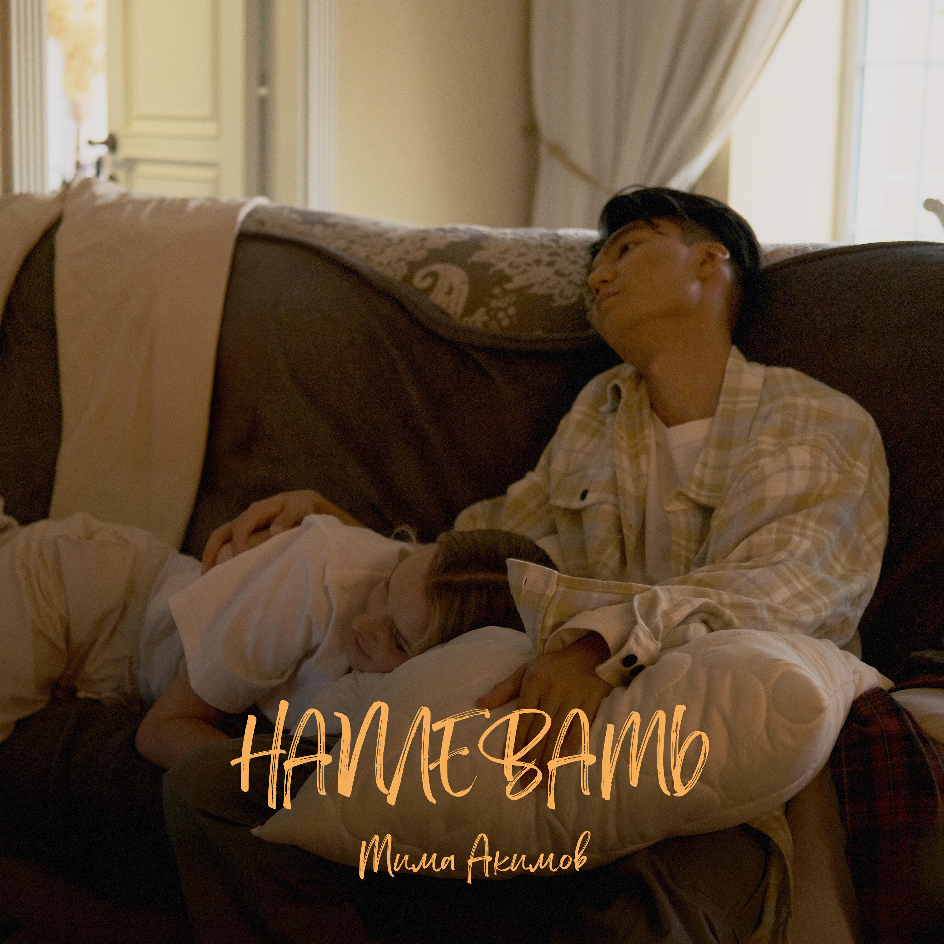 Альбом Наплевать исполнителя Тима Акимов