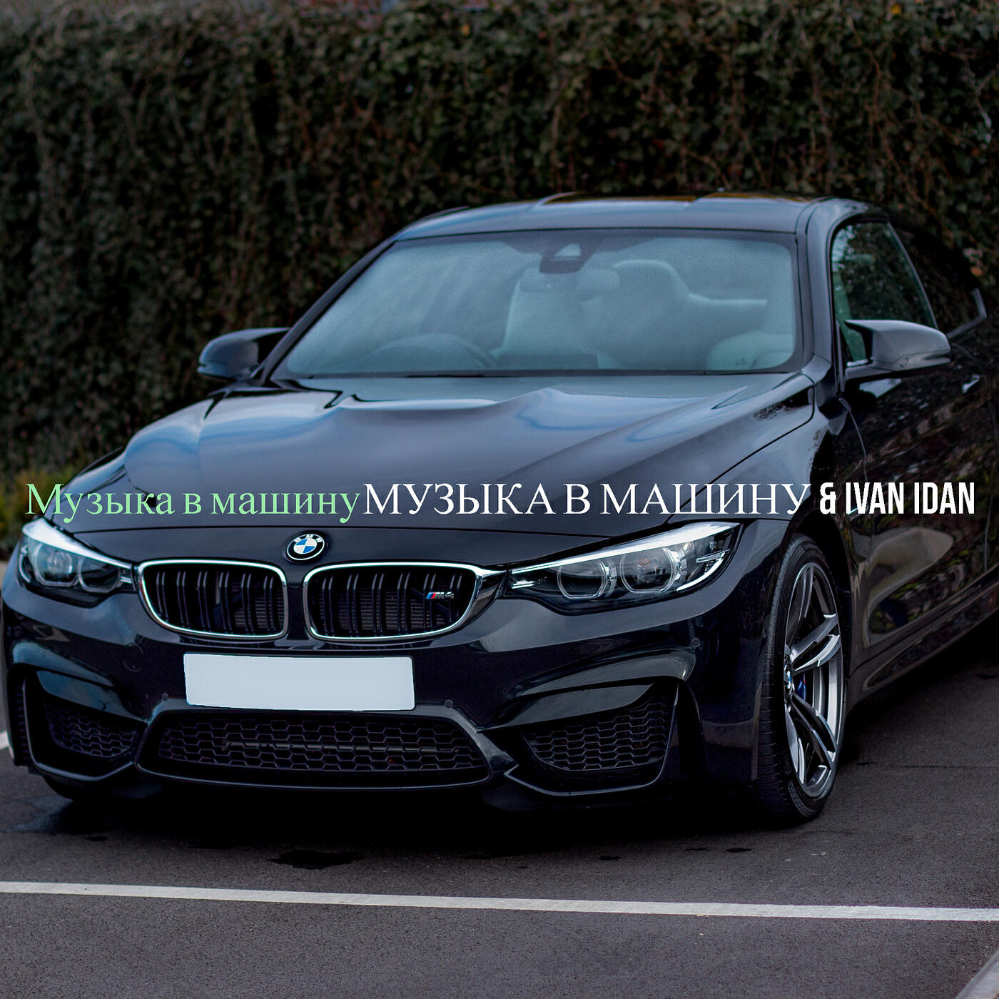 Музыка В Машину, IVAN IDAN - Смысл жизни