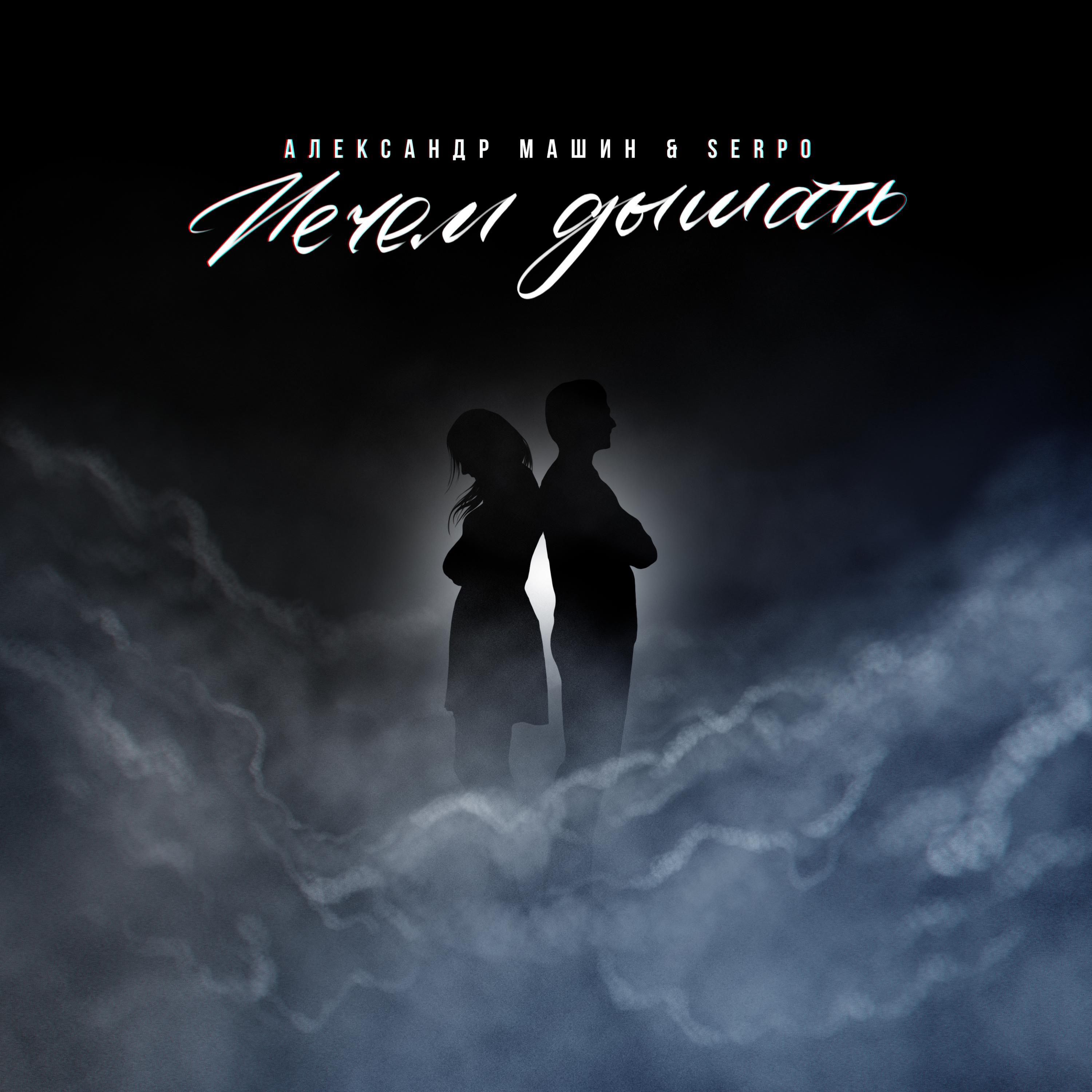 Альбом Нечем Дышать исполнителя Александр Машин, SERPO