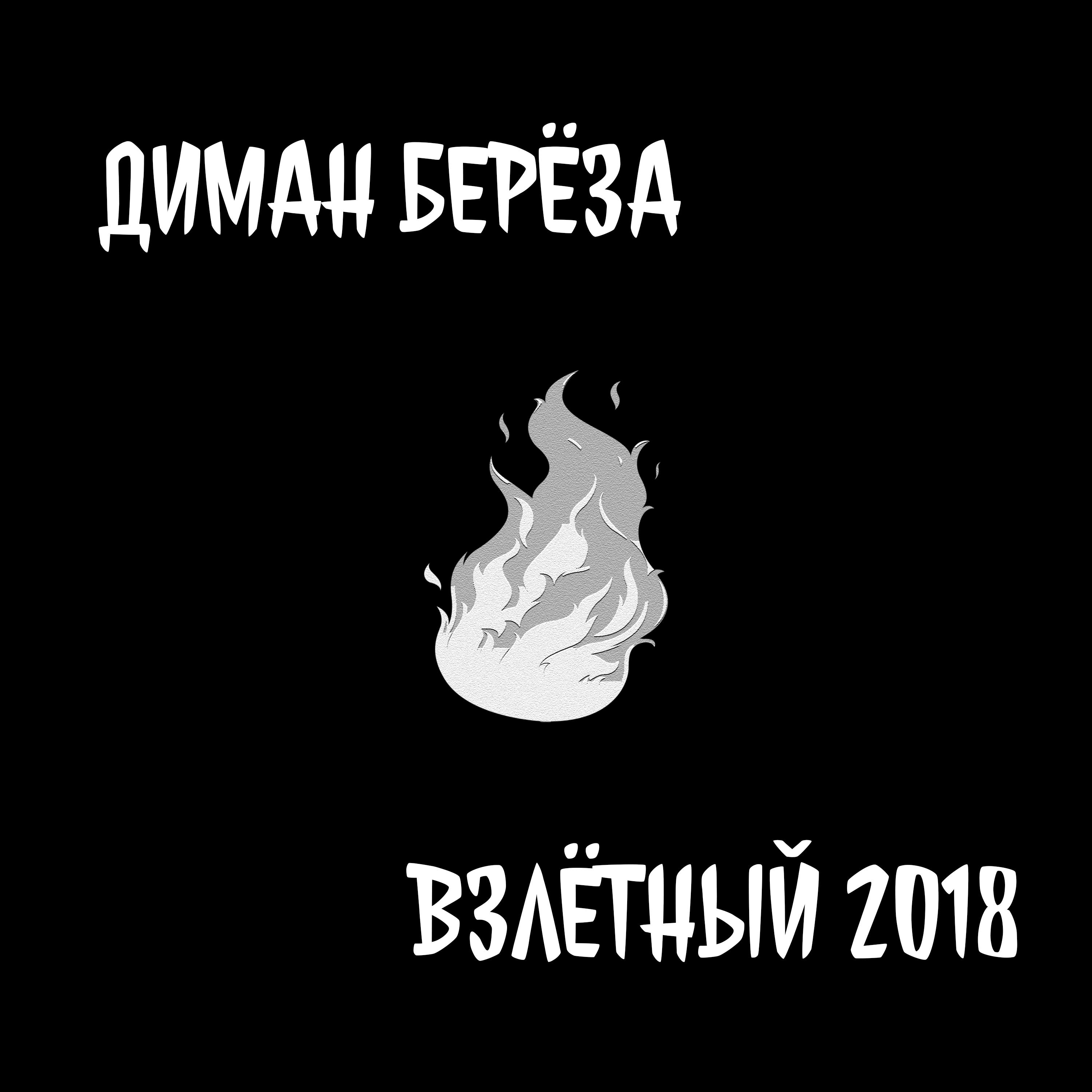 Постер альбома Взлётный 2018