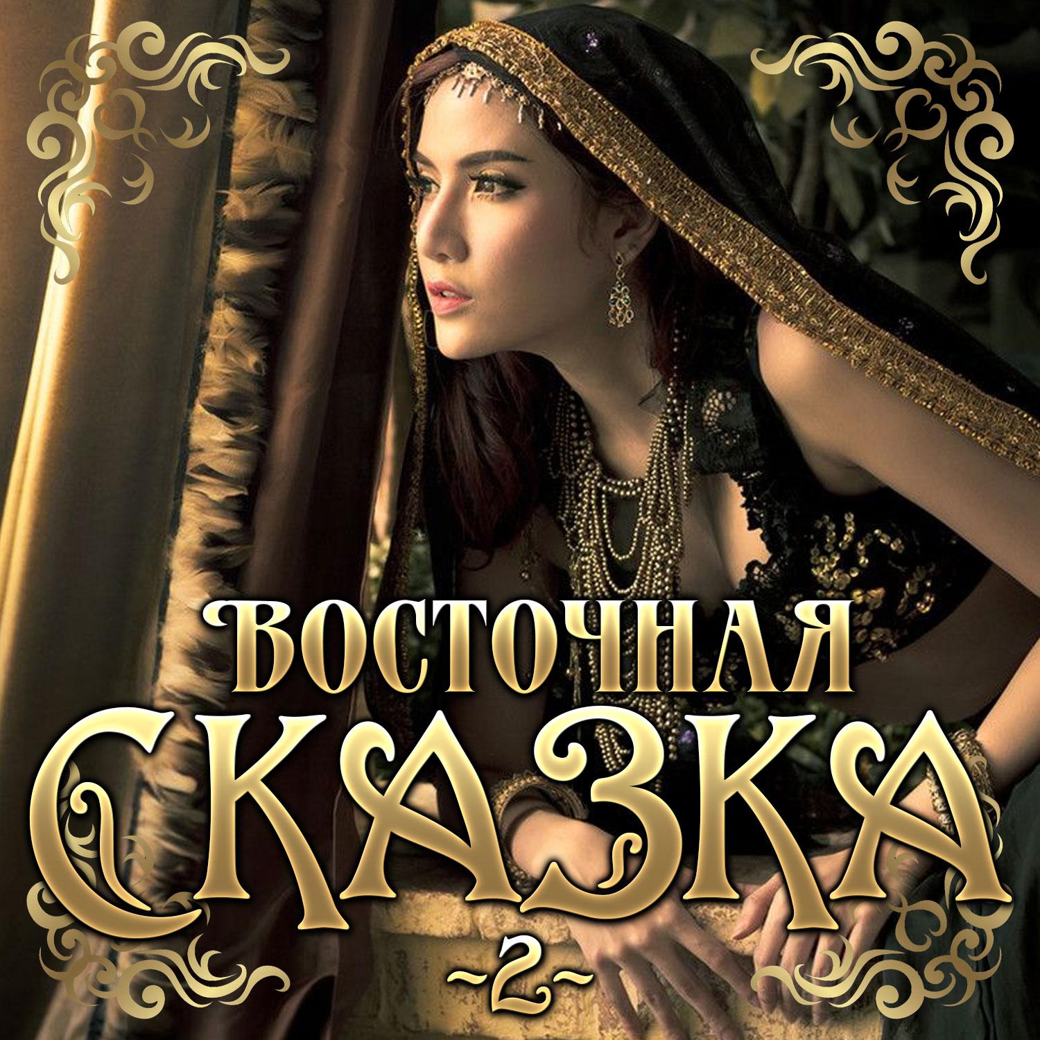 Постер альбома Восточна сказка - 2