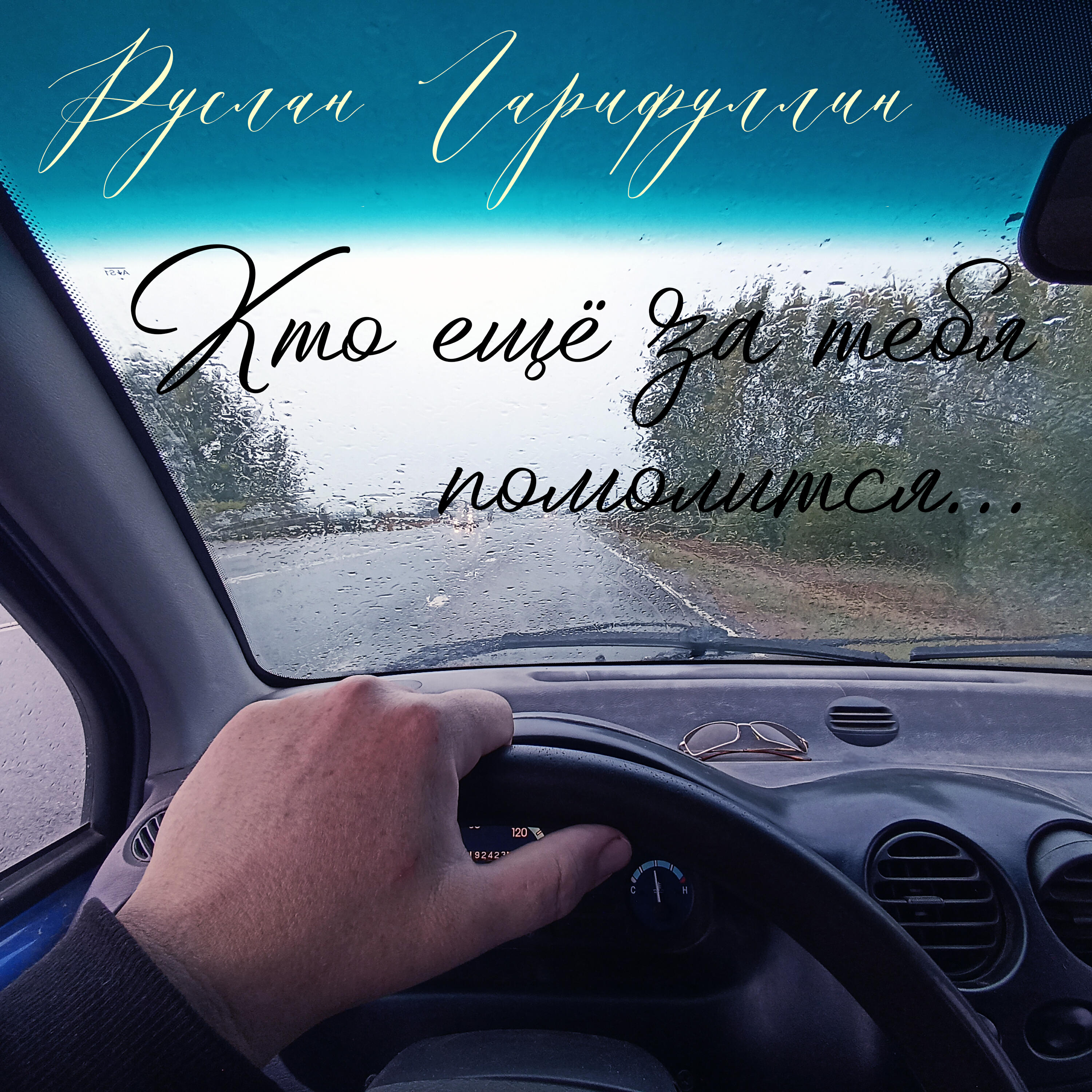 Я Помолюсь За Тебя Этой Ночью