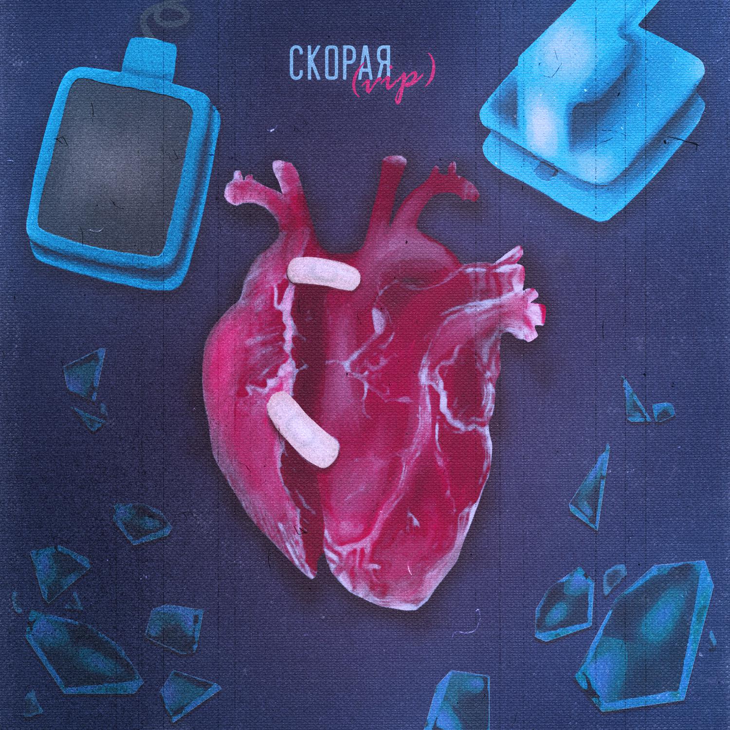 Постер альбома Скорая (VIP Remix)