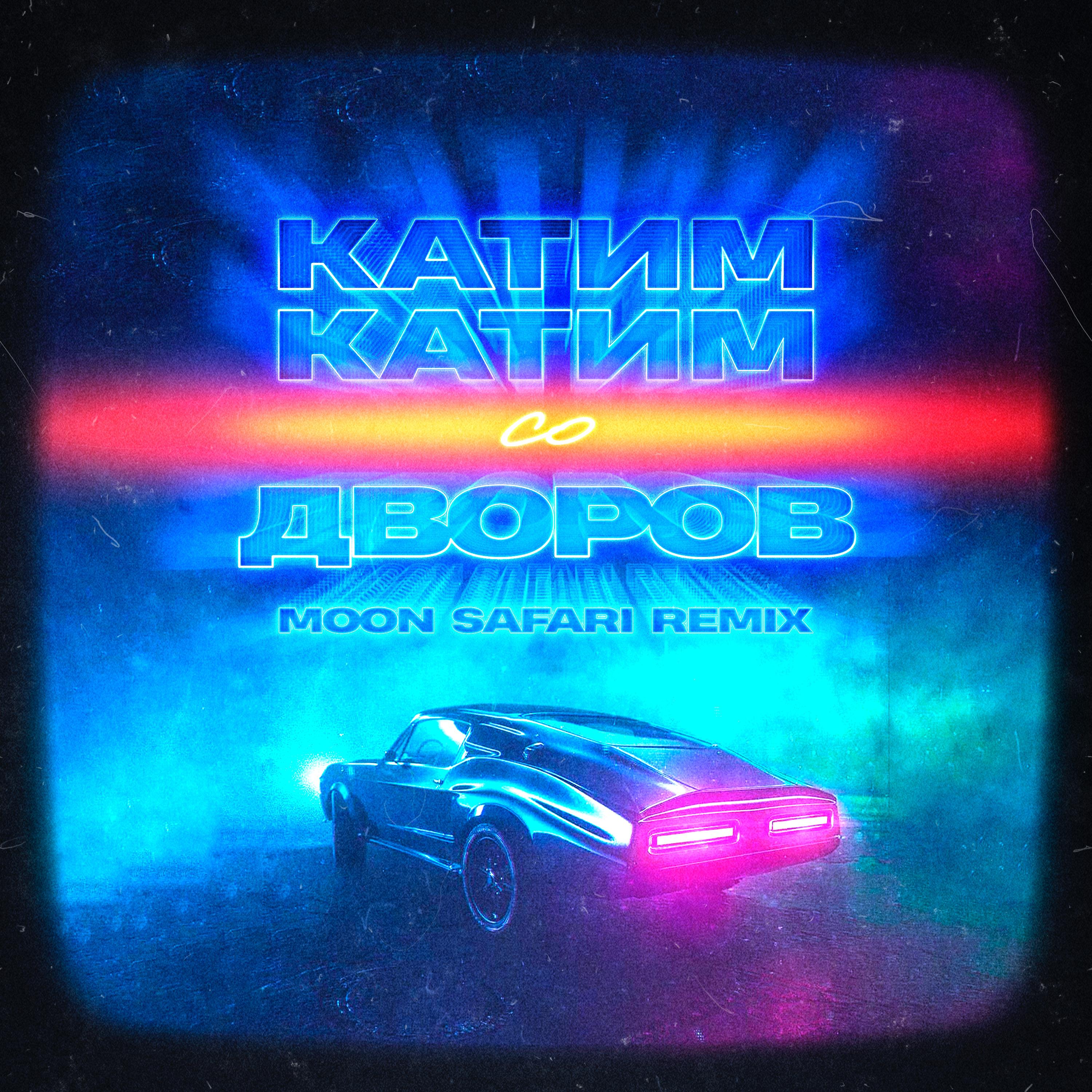 Постер альбома Катим-катим со дворов (Moon Safari Remix)