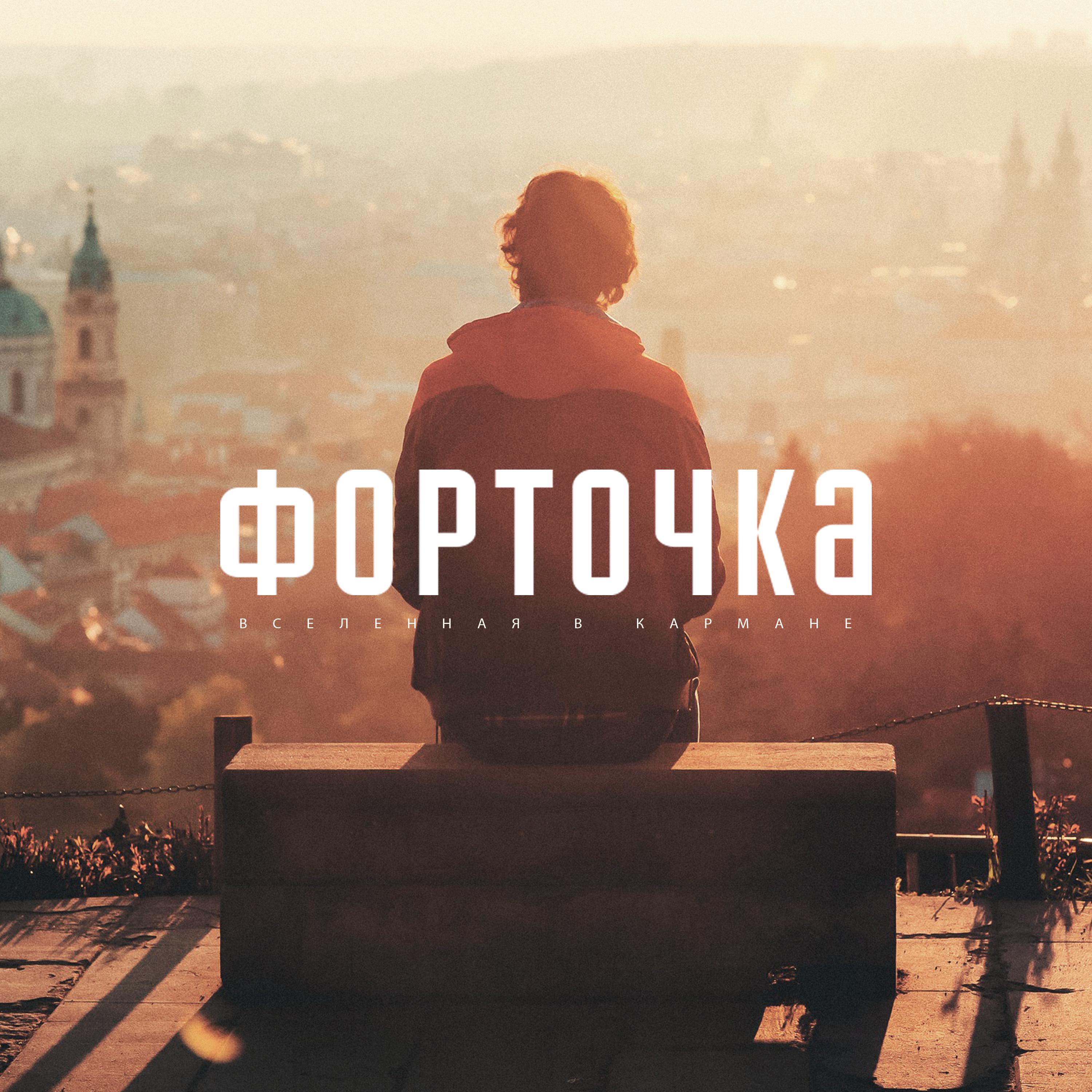 Постер альбома Форточка