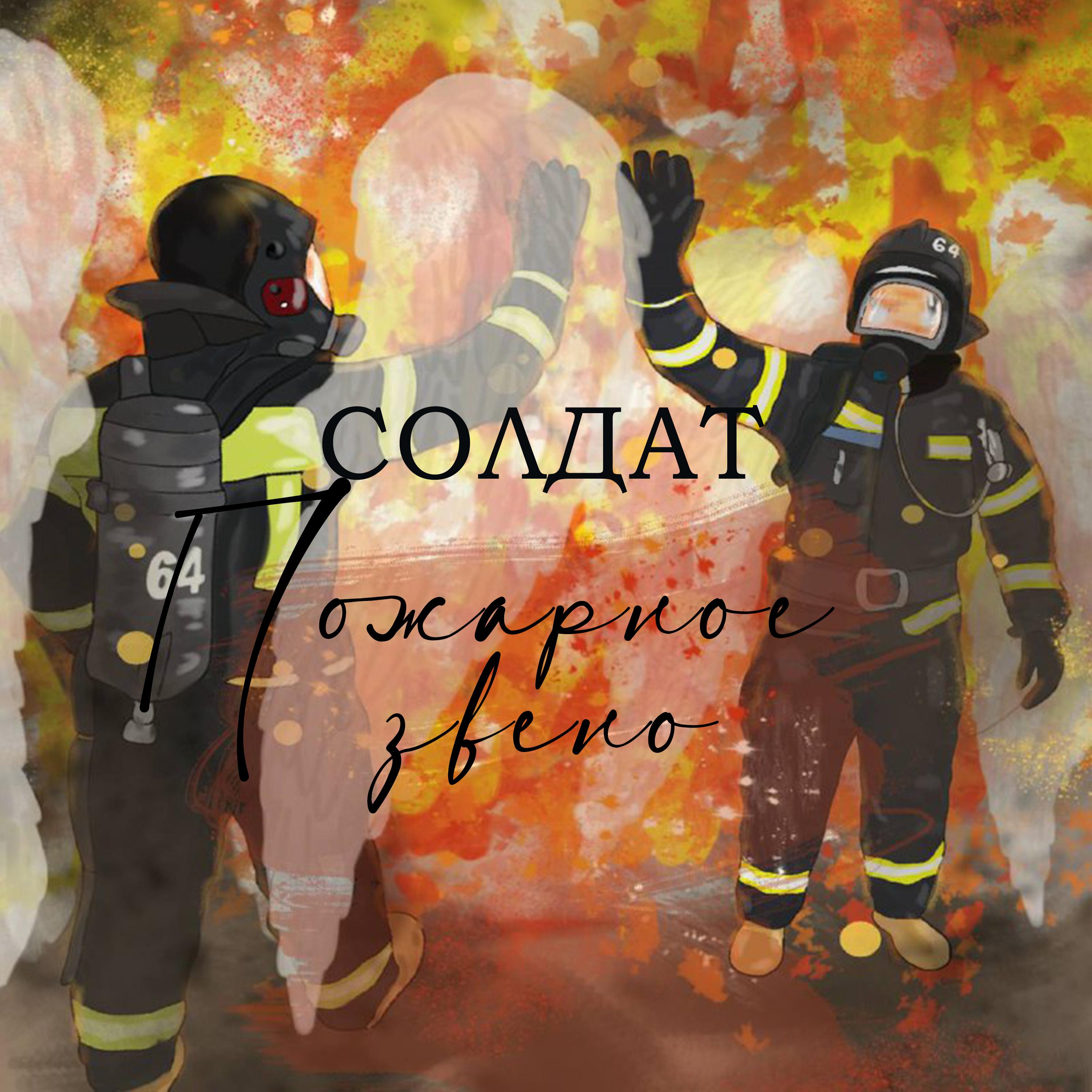 Постер альбома Пожарное звено