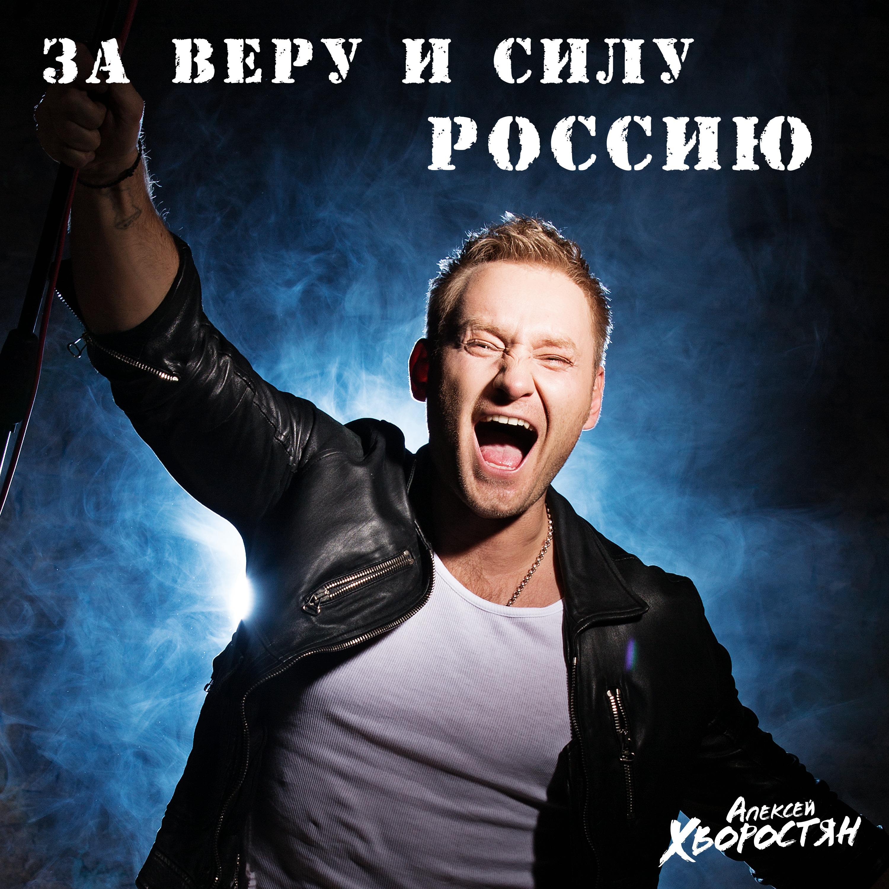 Постер альбома За веру и силу, Россию