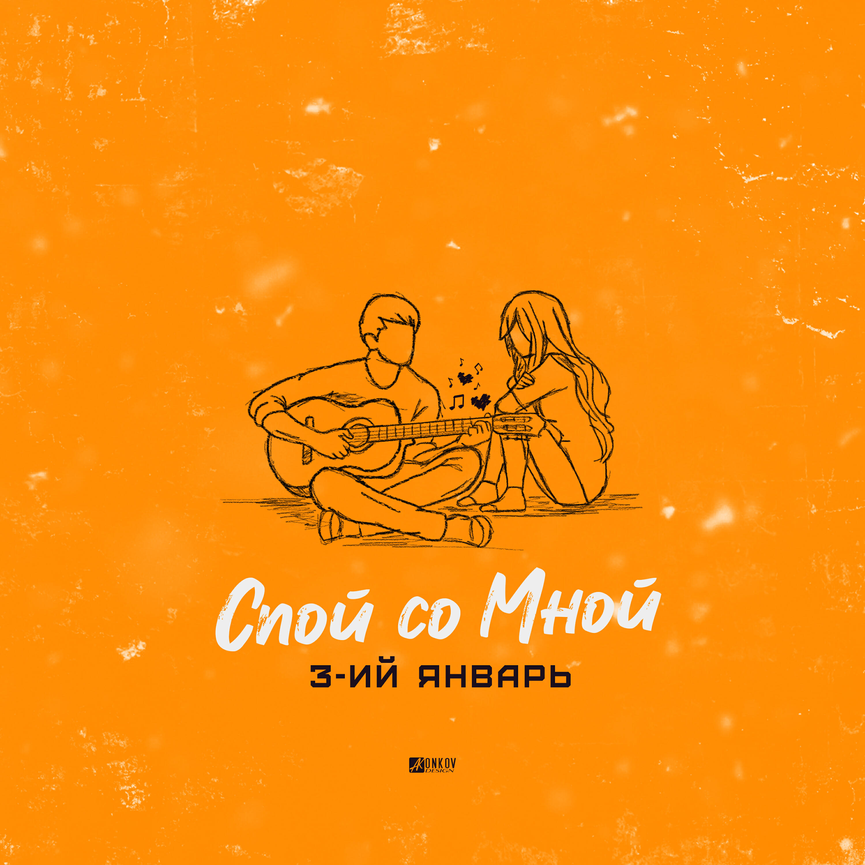 Альбом Спой со мной исполнителя 3-ий январь