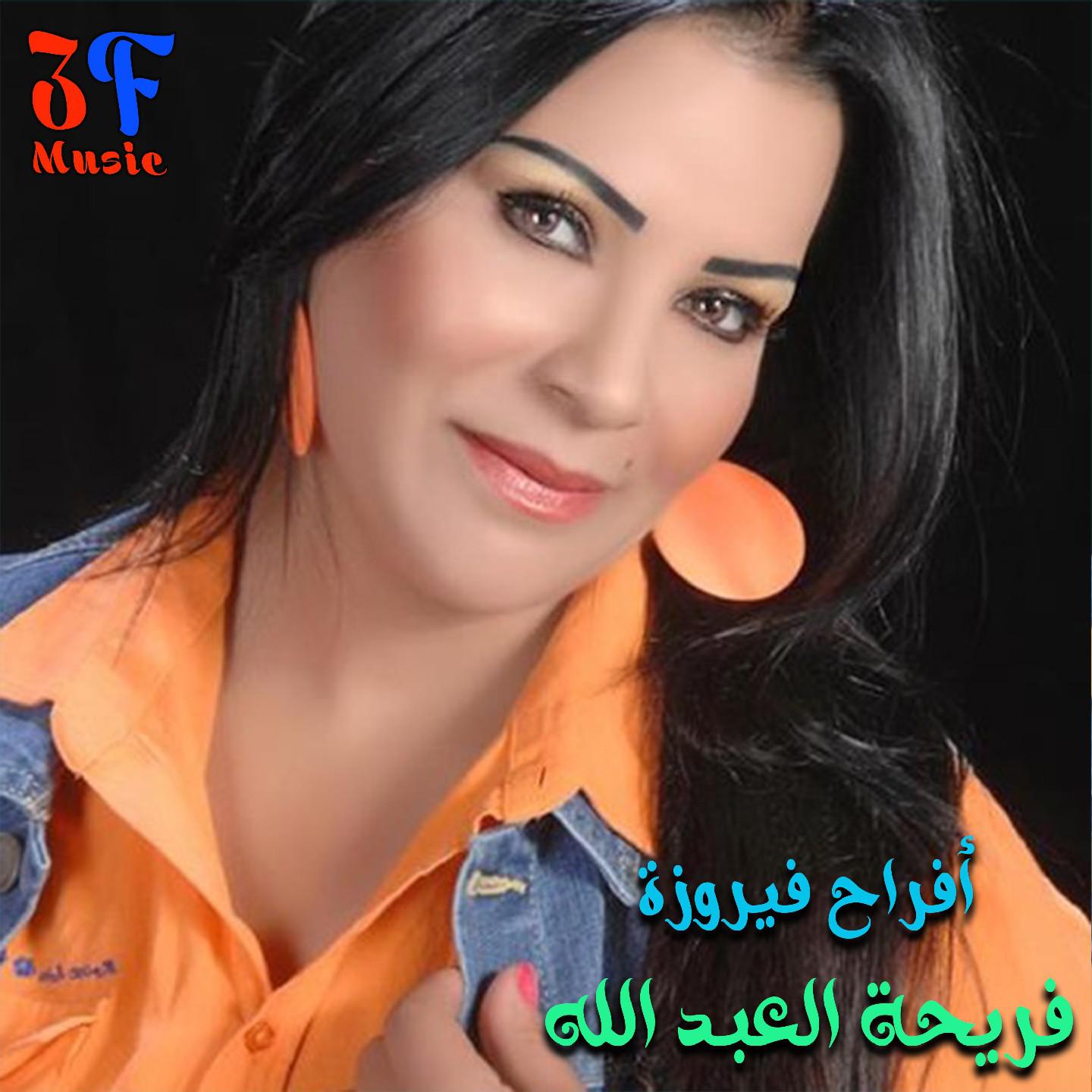 Постер альбома Afrah Fayrouza