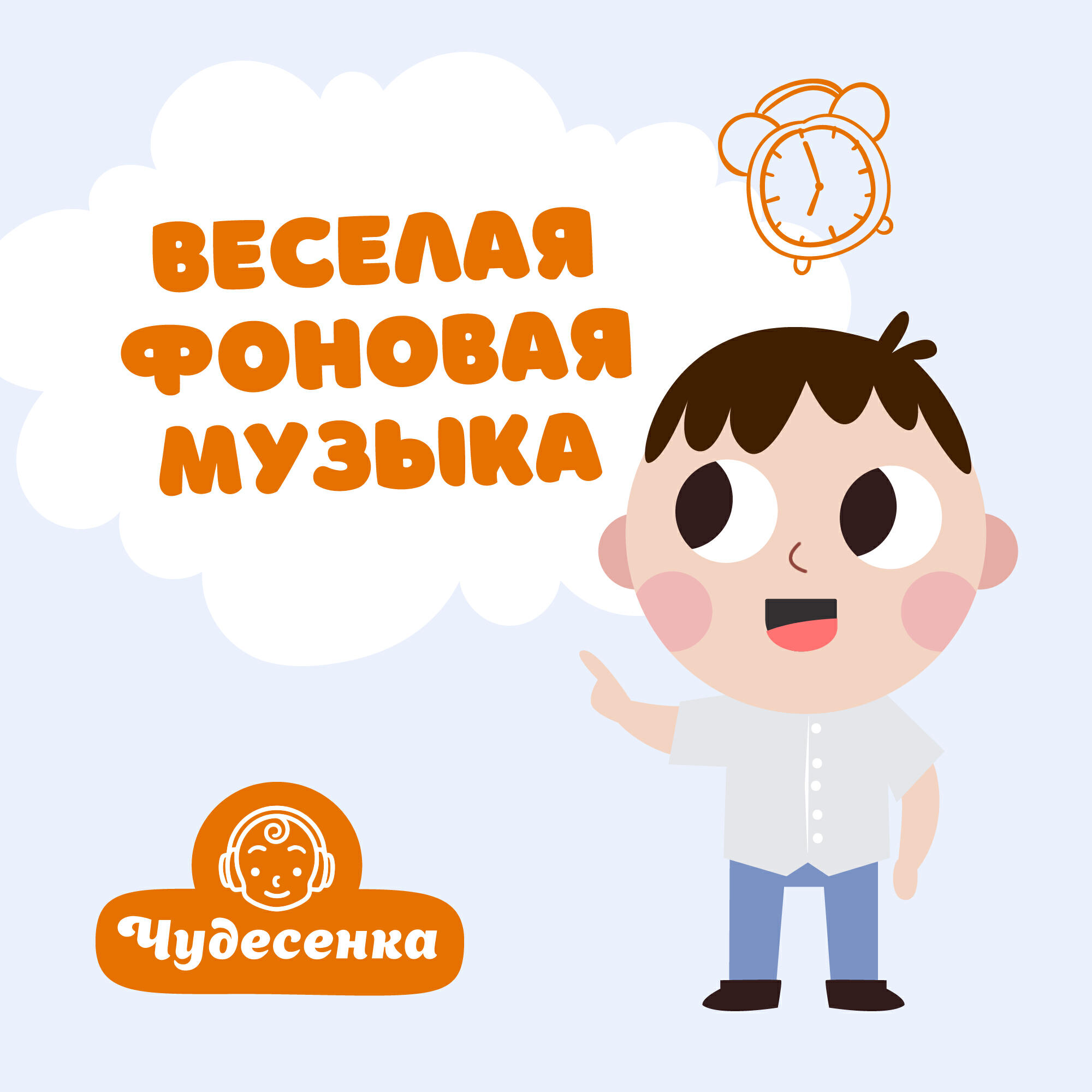 Постер альбома Веселая фоновая музыка